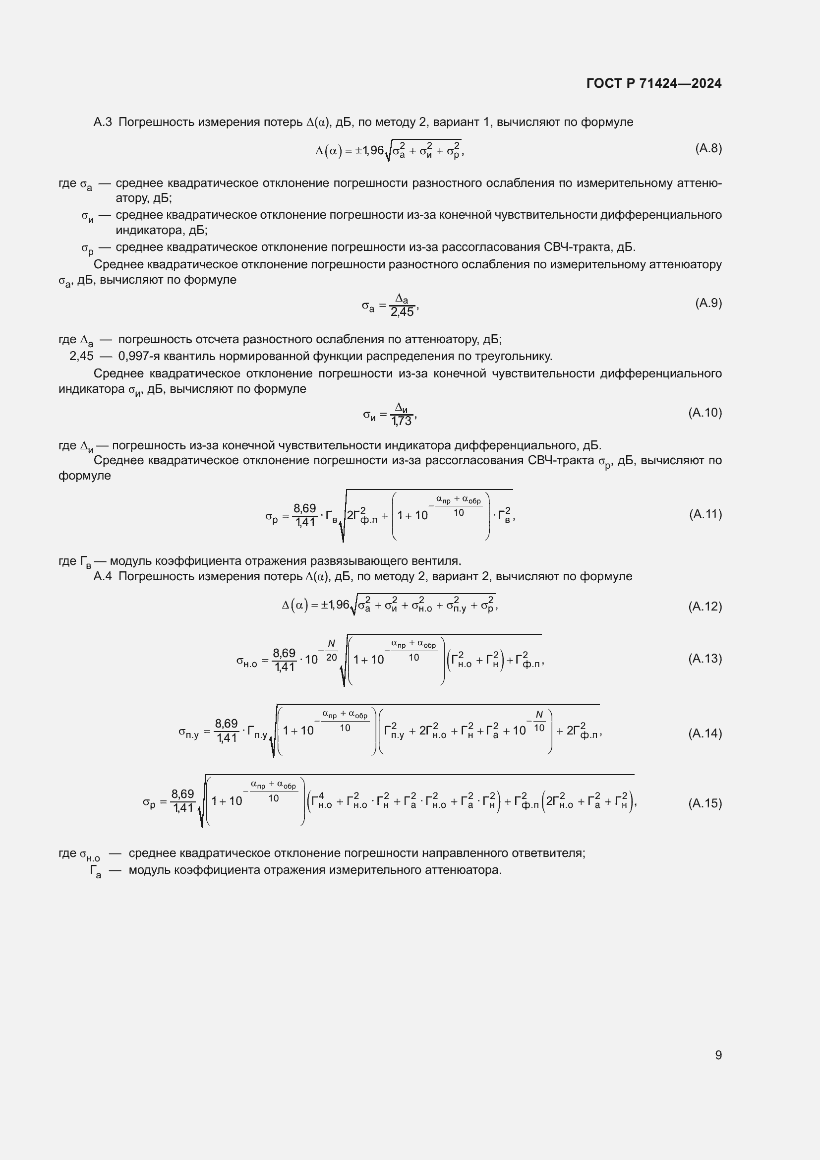 Страница 11 ГОСТ Р 71424-2024