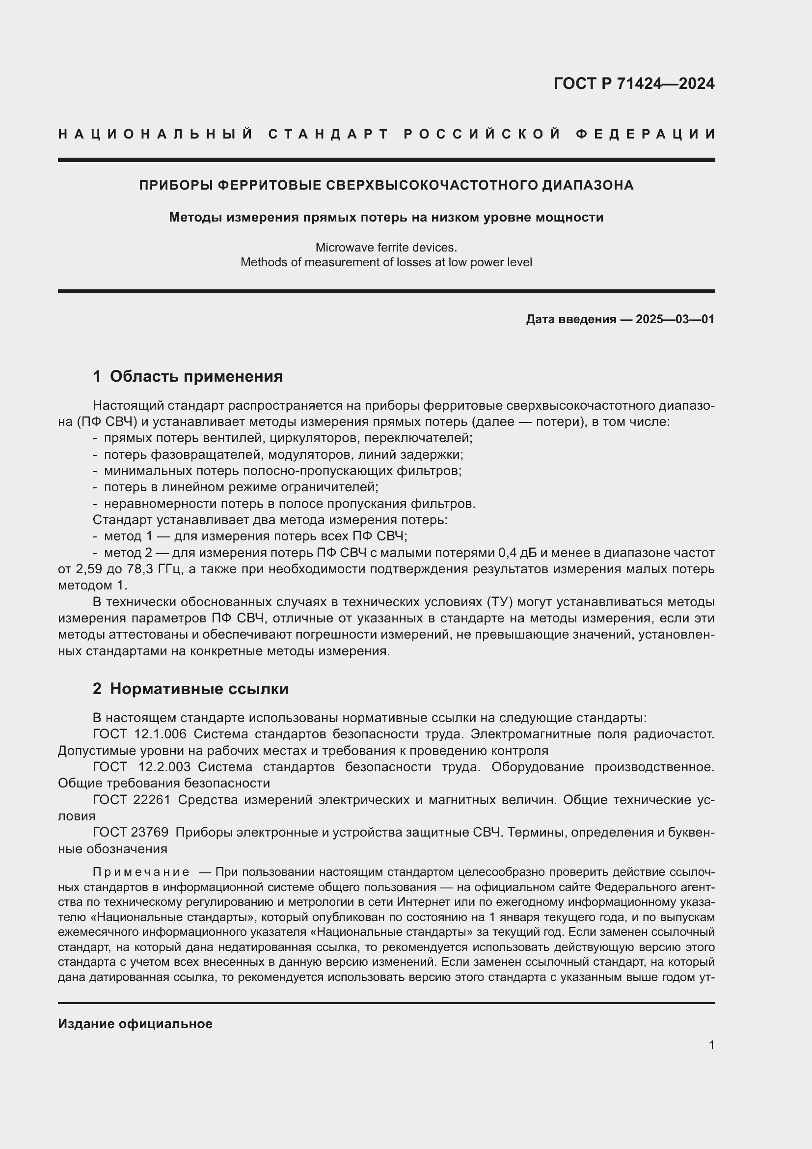 Страница 3 ГОСТ Р 71424-2024