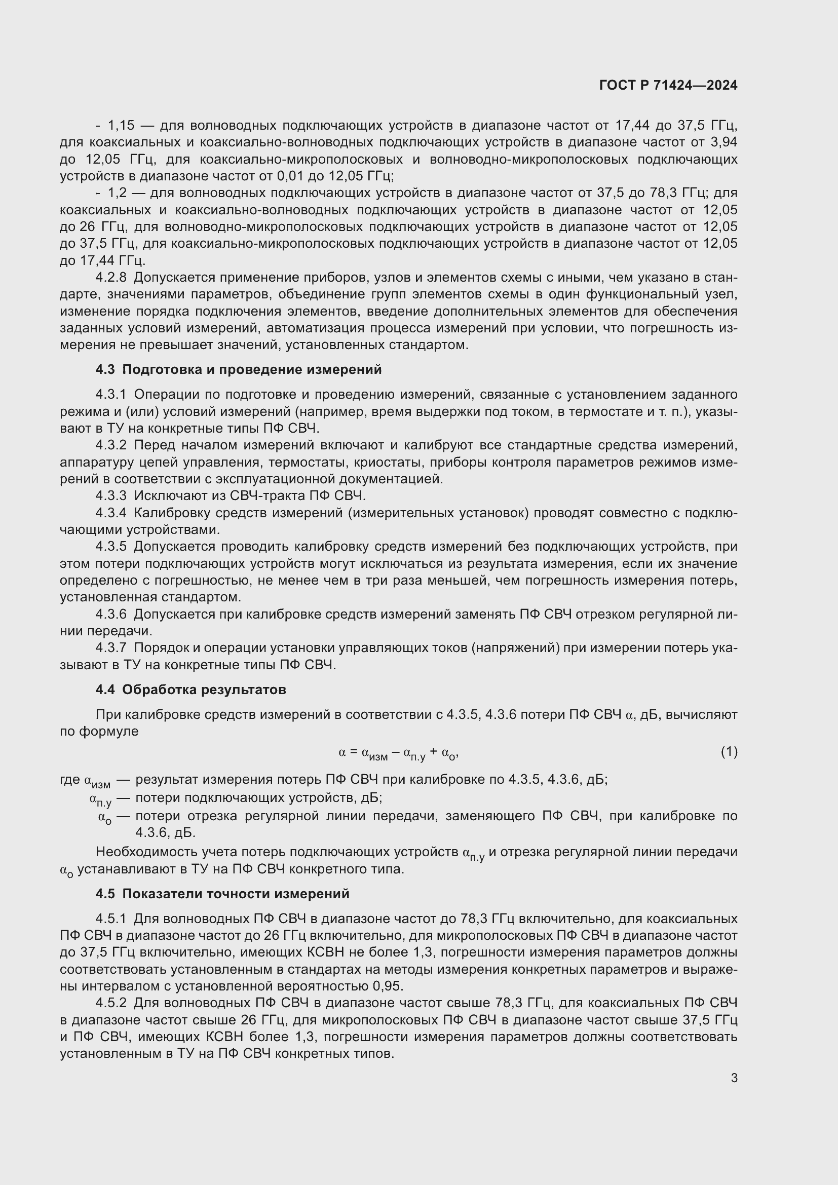 Страница 5 ГОСТ Р 71424-2024