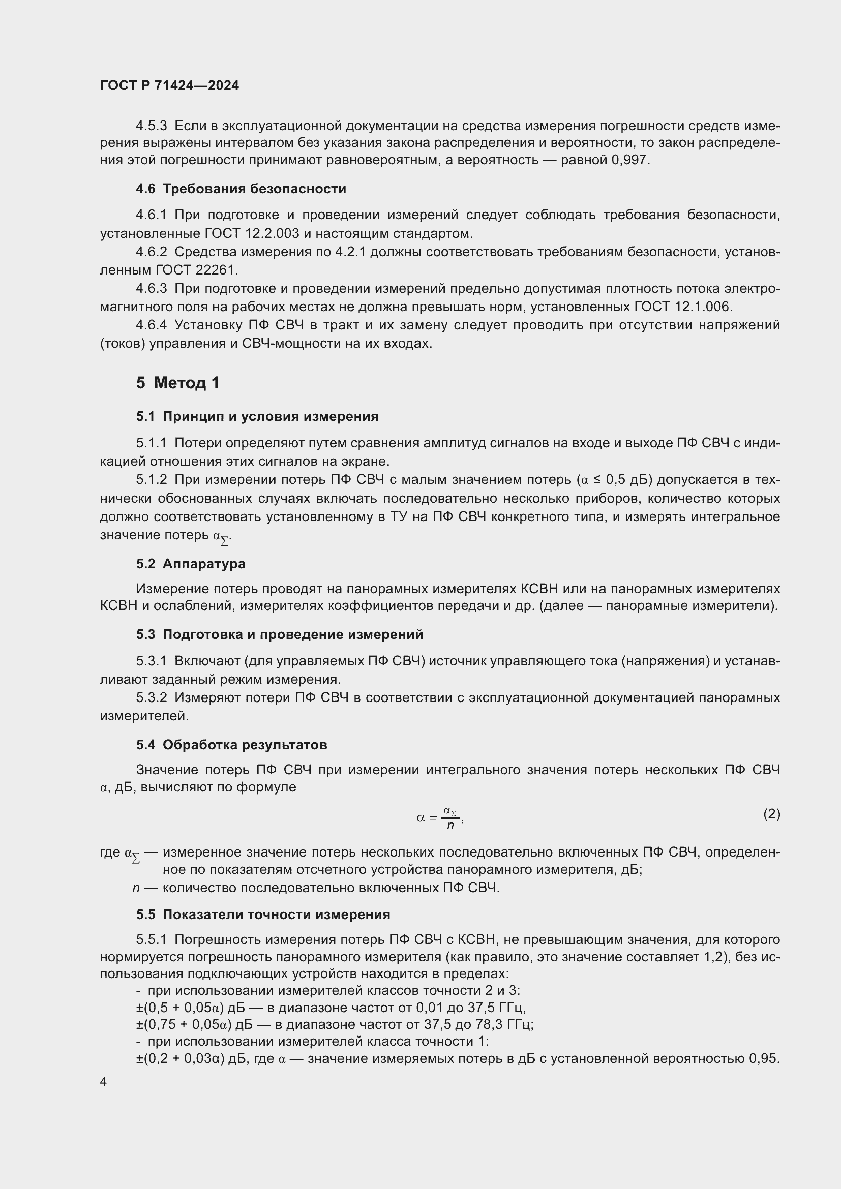 Страница 6 ГОСТ Р 71424-2024