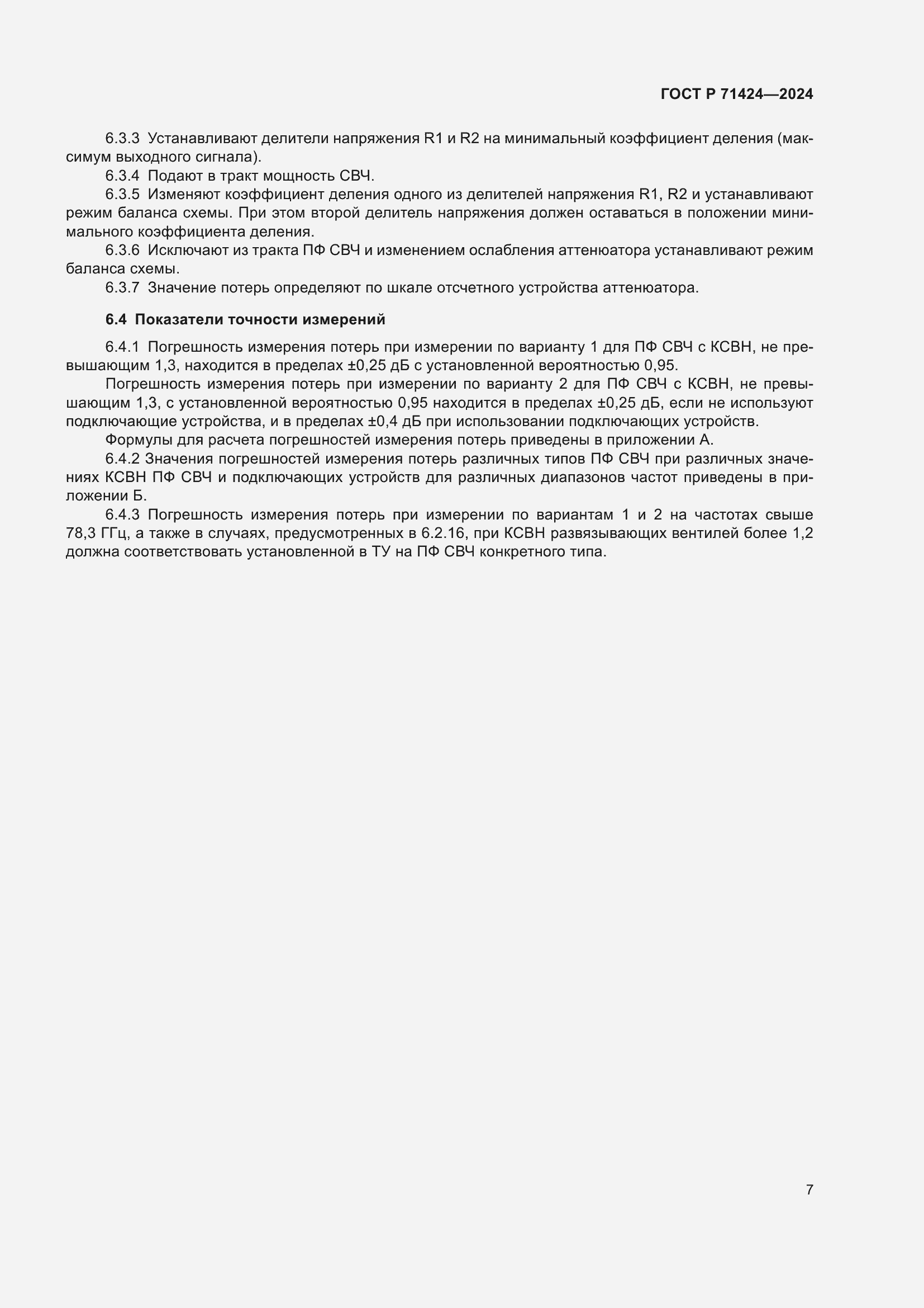 Страница 9 ГОСТ Р 71424-2024