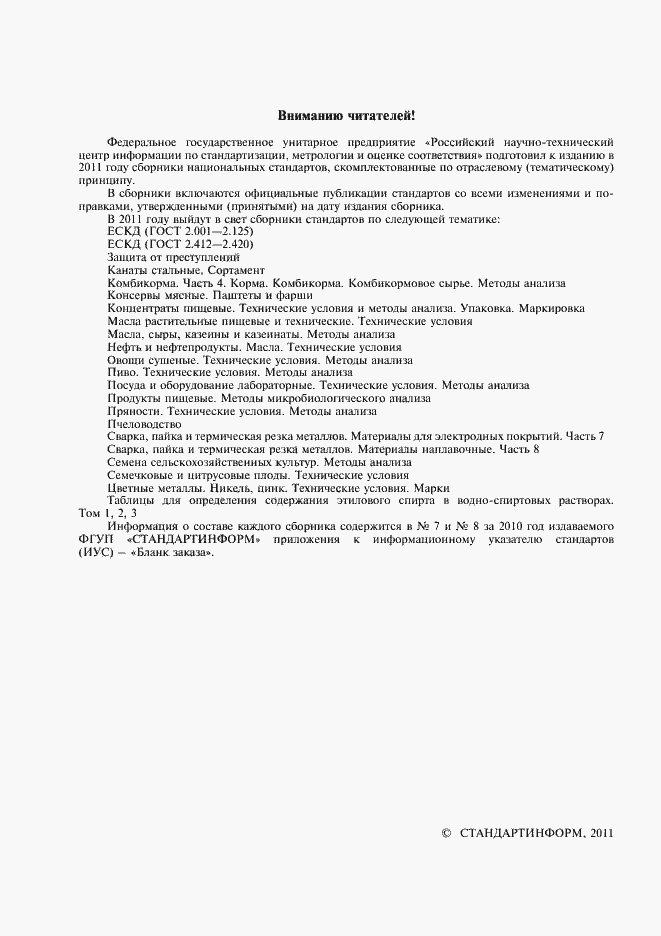 Страница 2 ГОСТ 4427-82