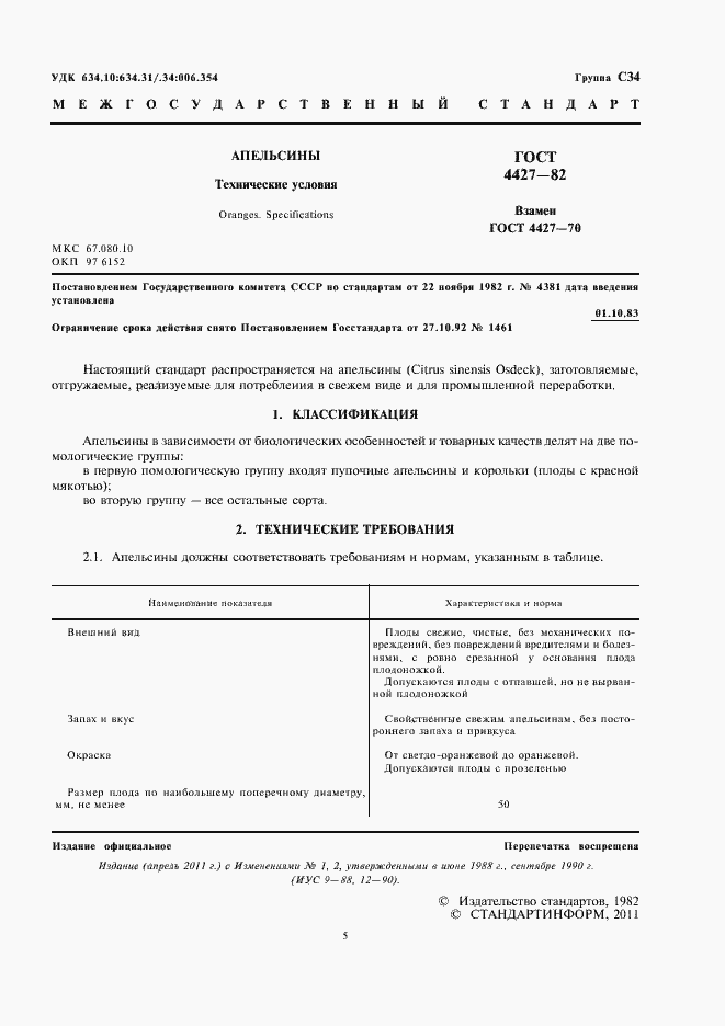 Страница 5 ГОСТ 4427-82