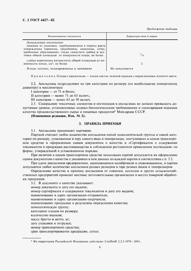 Страница 6 ГОСТ 4427-82