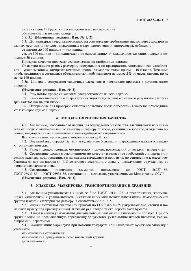 Страница 7 ГОСТ 4427-82