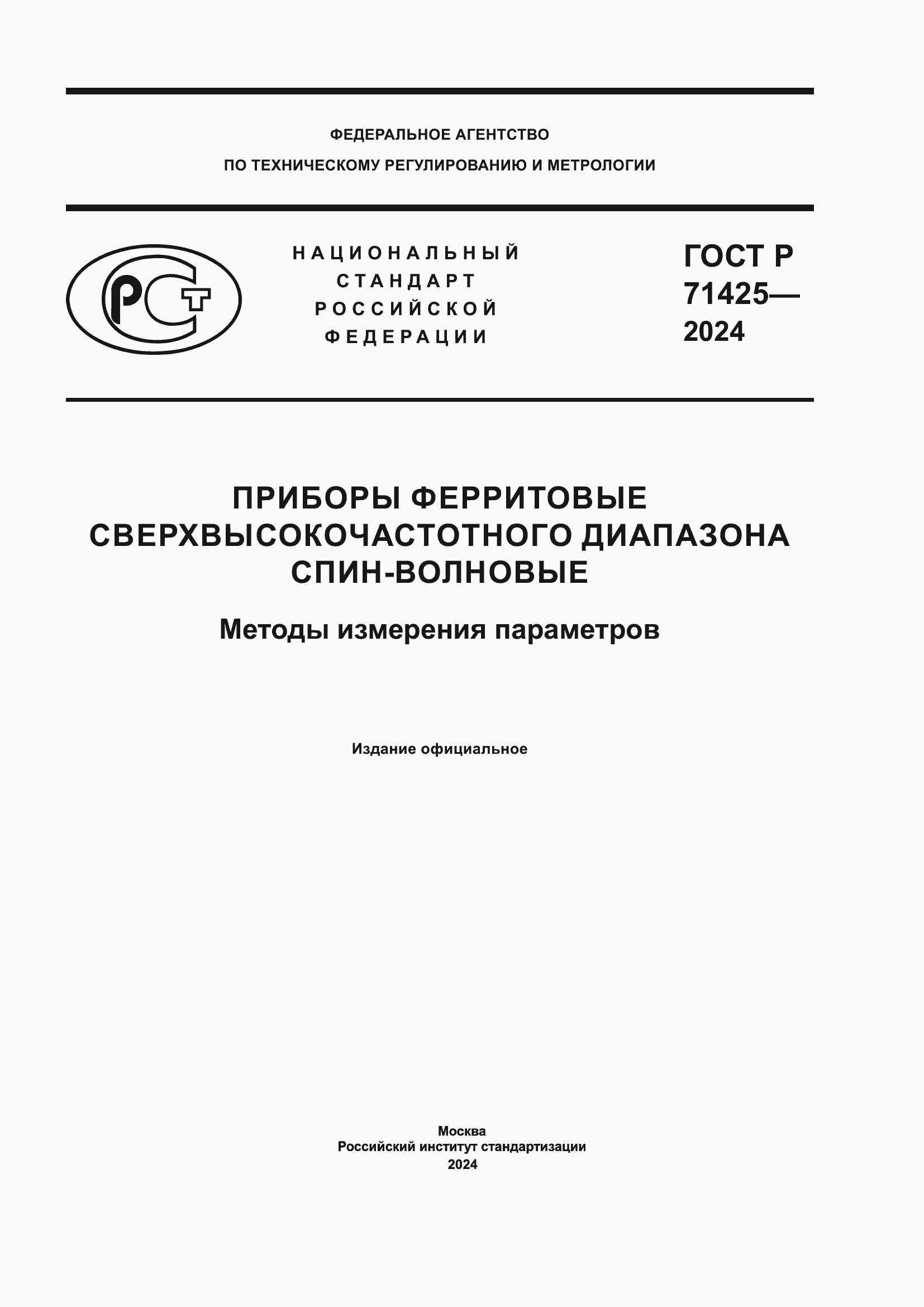 Страница 1 ГОСТ Р 71425-2024