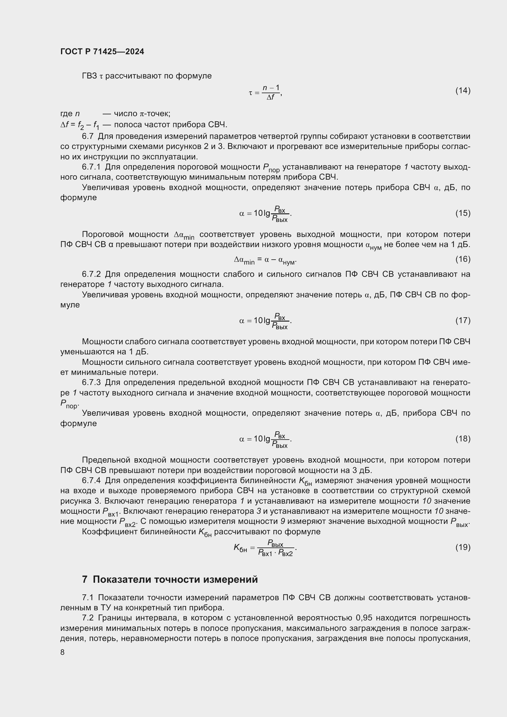 Страница 10 ГОСТ Р 71425-2024