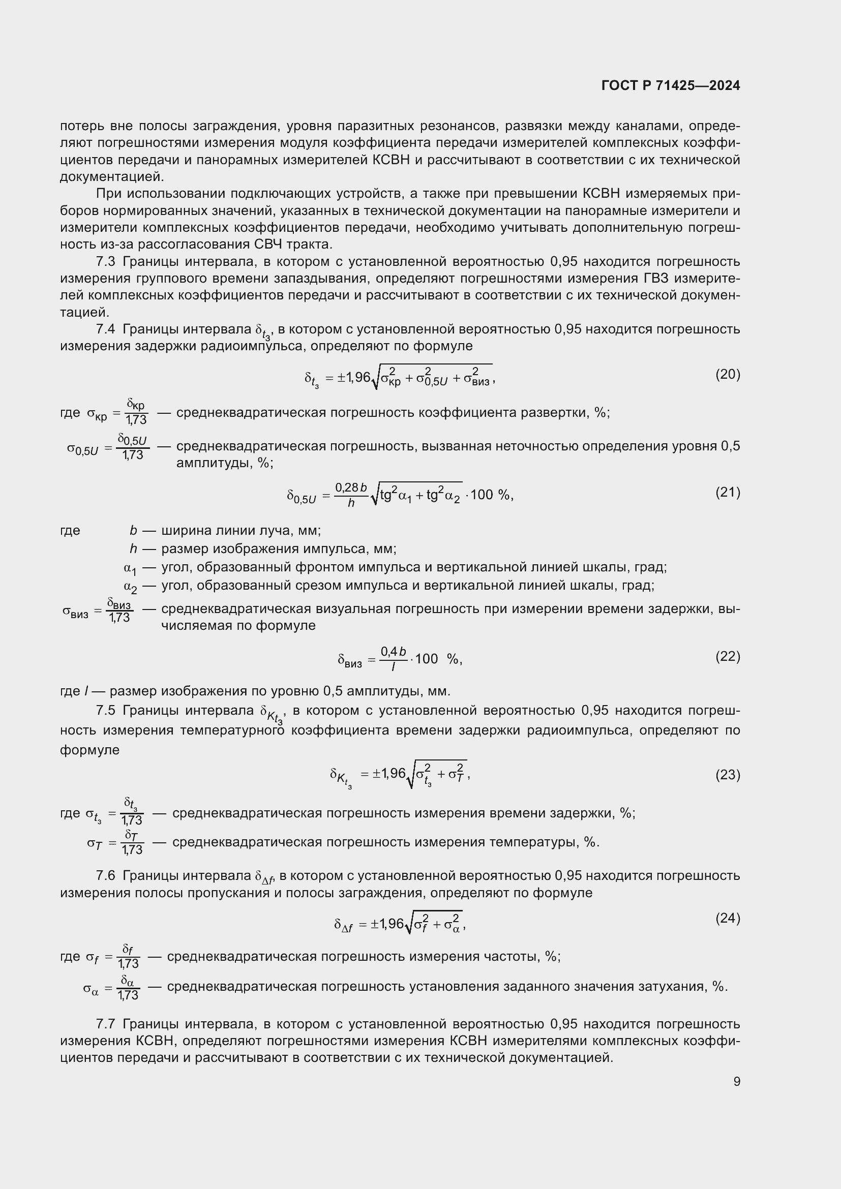 Страница 11 ГОСТ Р 71425-2024