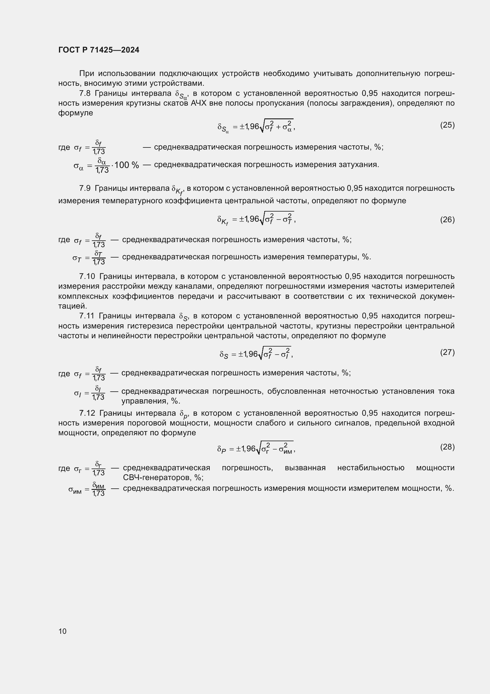 Страница 12 ГОСТ Р 71425-2024