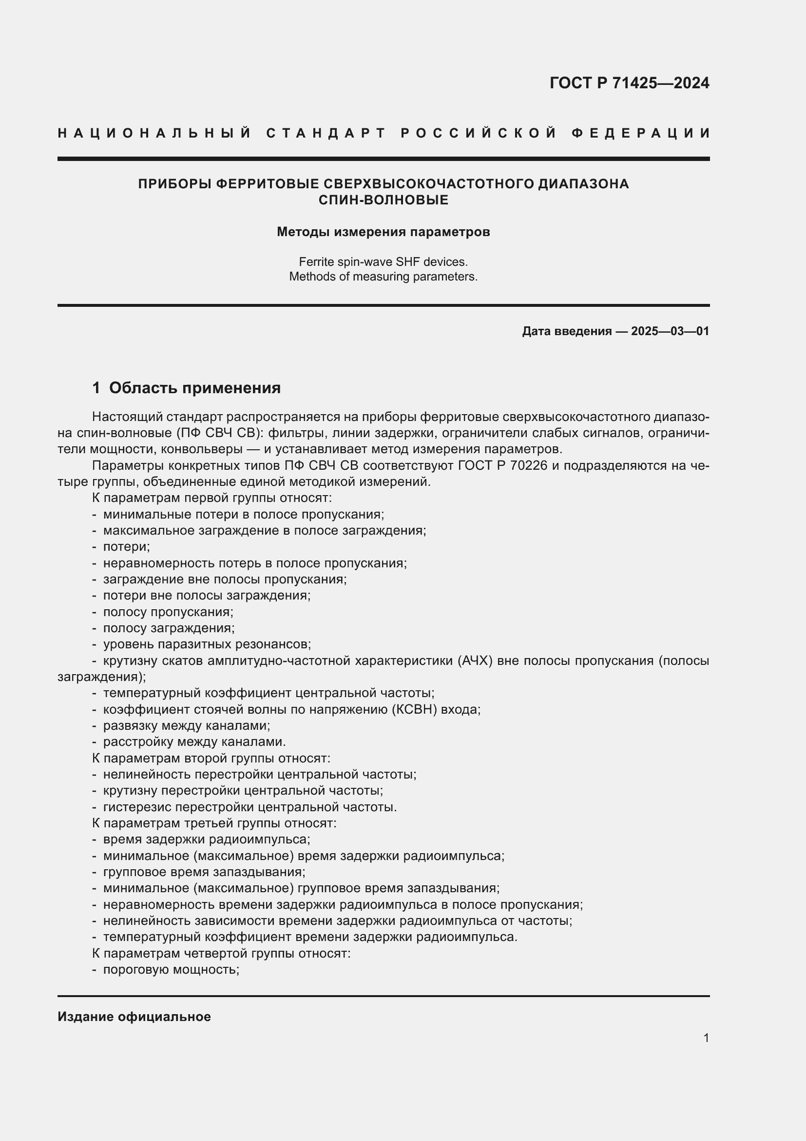 Страница 3 ГОСТ Р 71425-2024