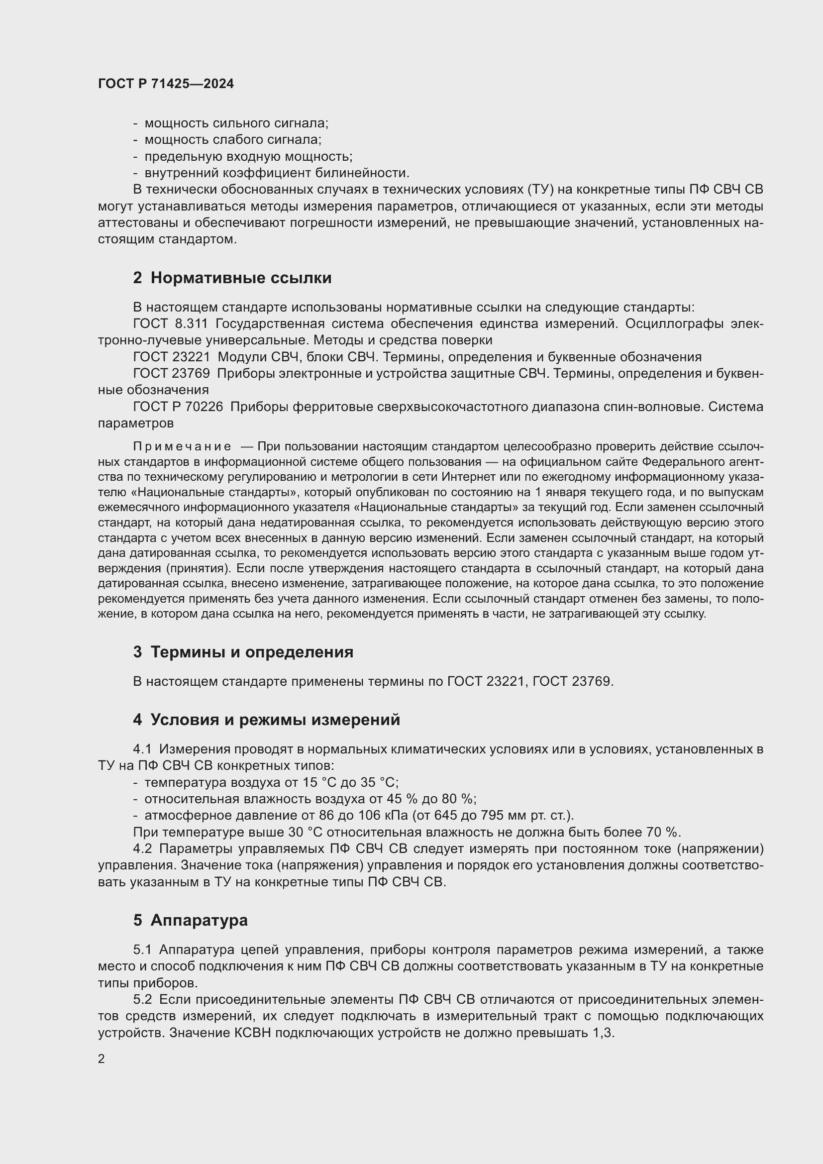 Страница 4 ГОСТ Р 71425-2024