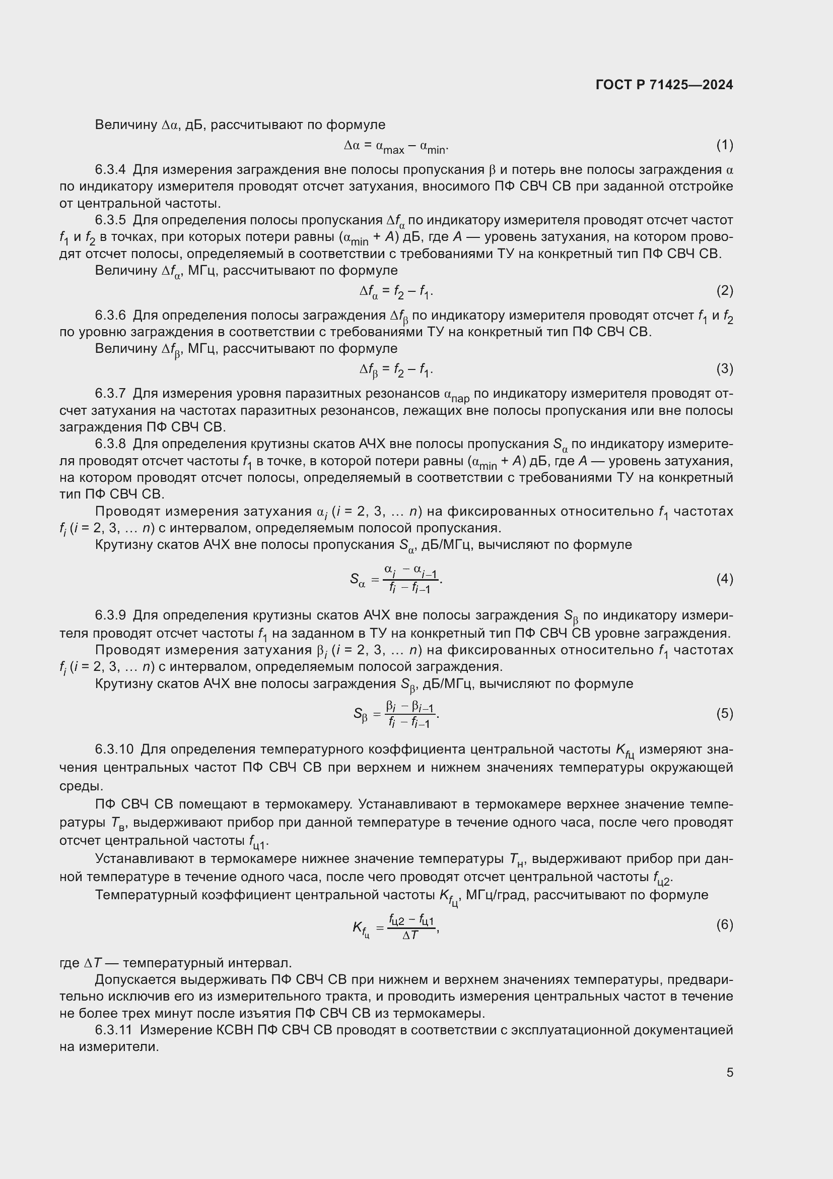 Страница 7 ГОСТ Р 71425-2024