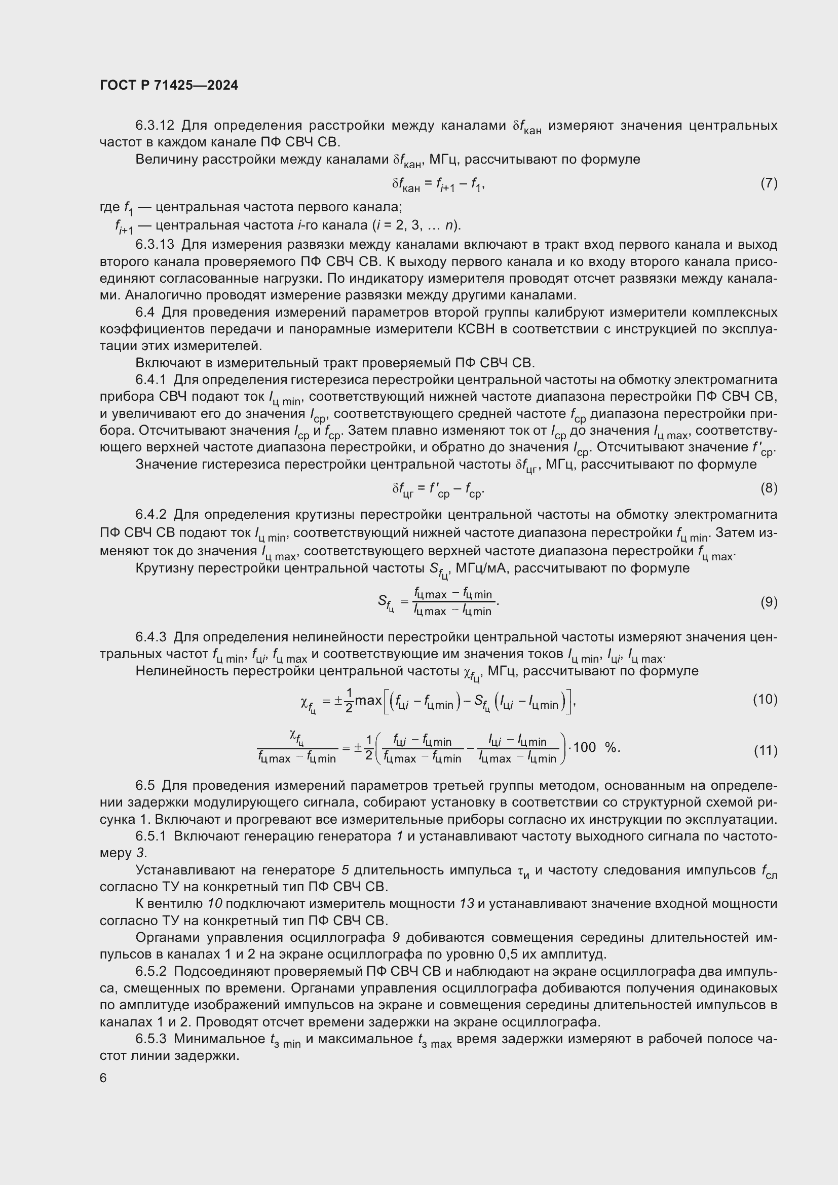 Страница 8 ГОСТ Р 71425-2024