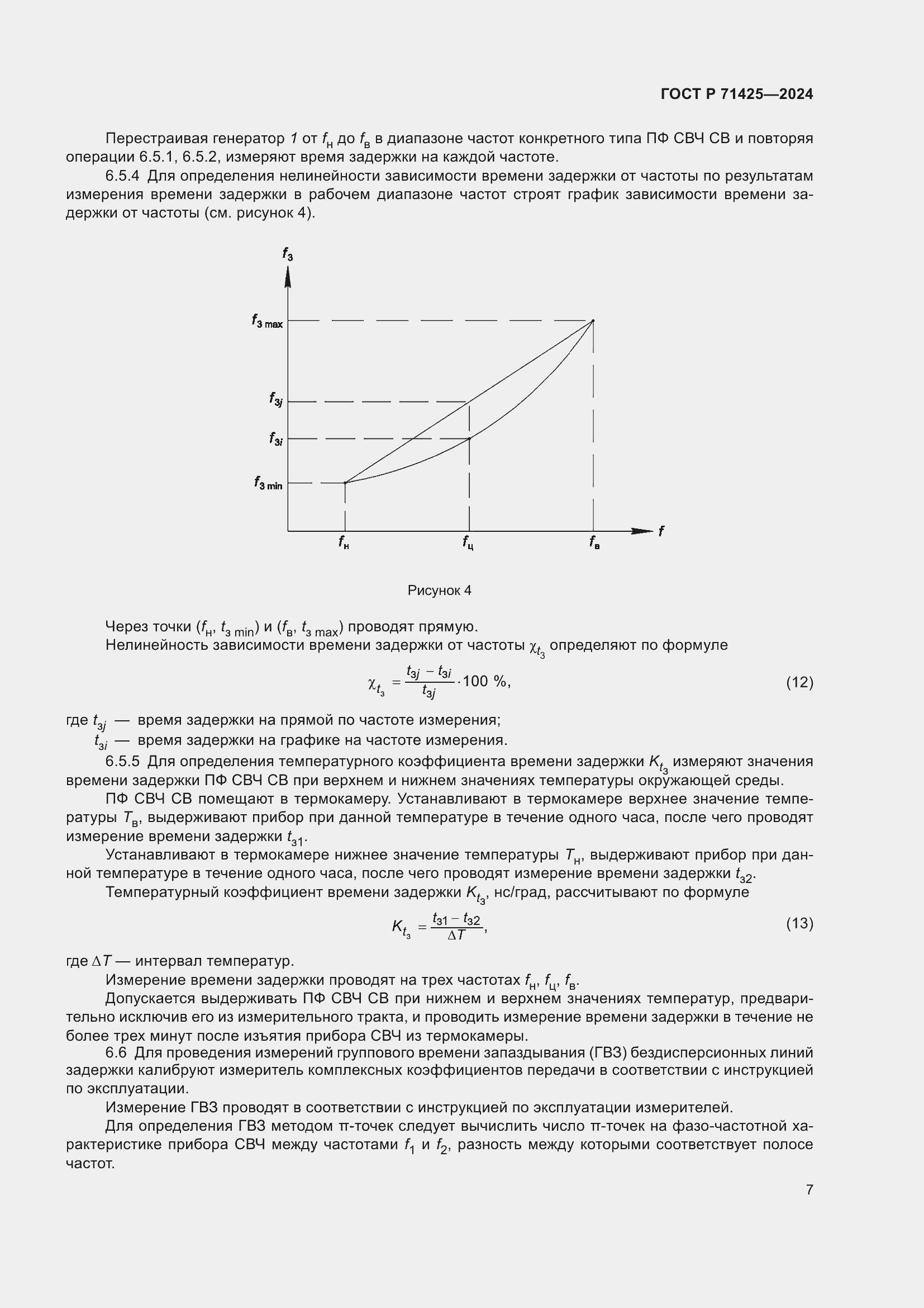 Страница 9 ГОСТ Р 71425-2024