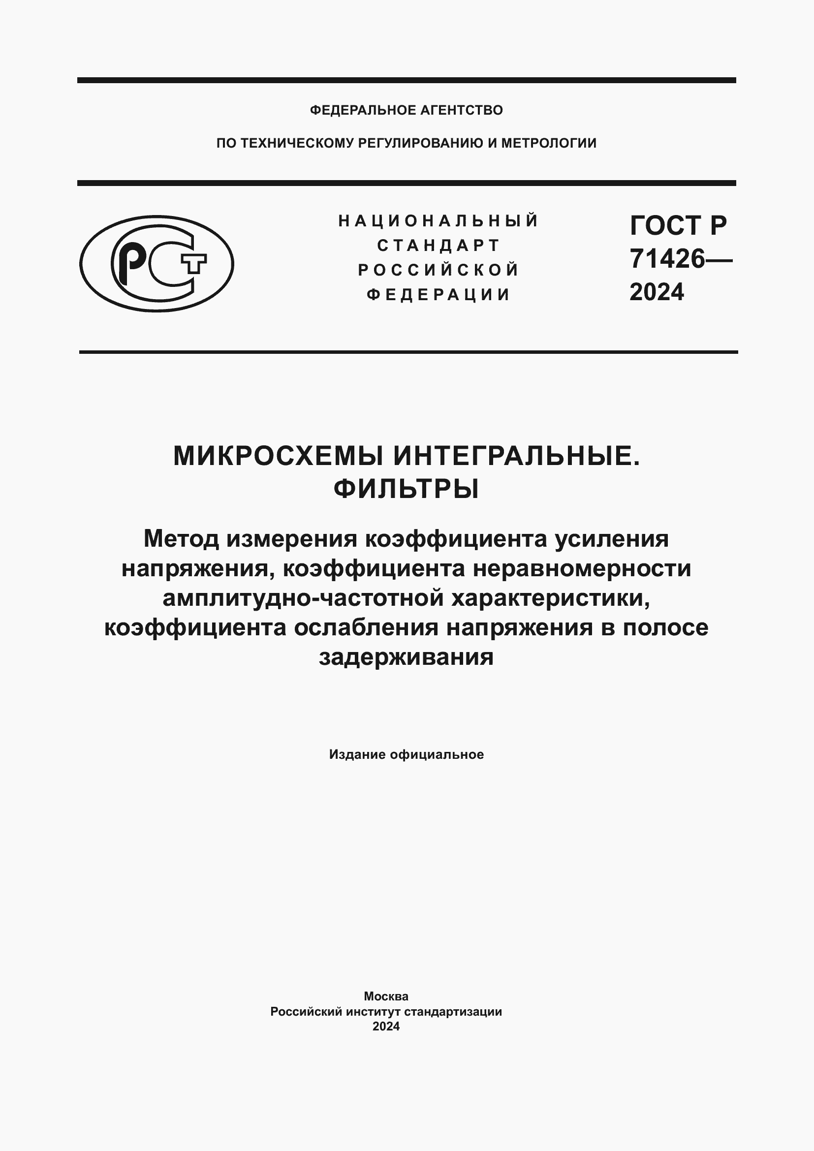 Страница 1 ГОСТ Р 71426-2024