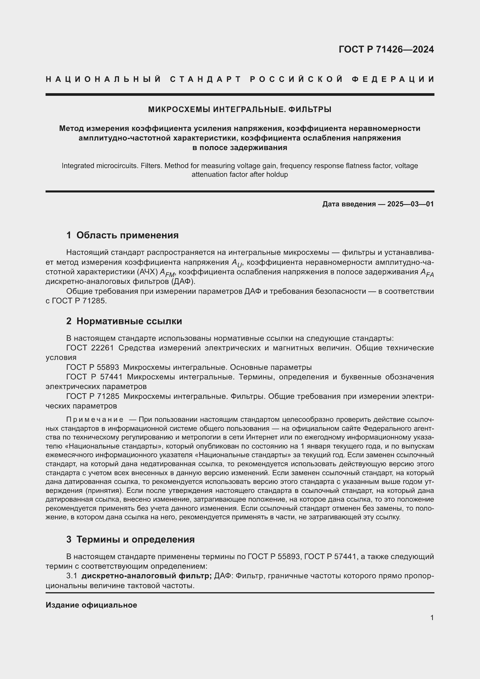 Страница 3 ГОСТ Р 71426-2024