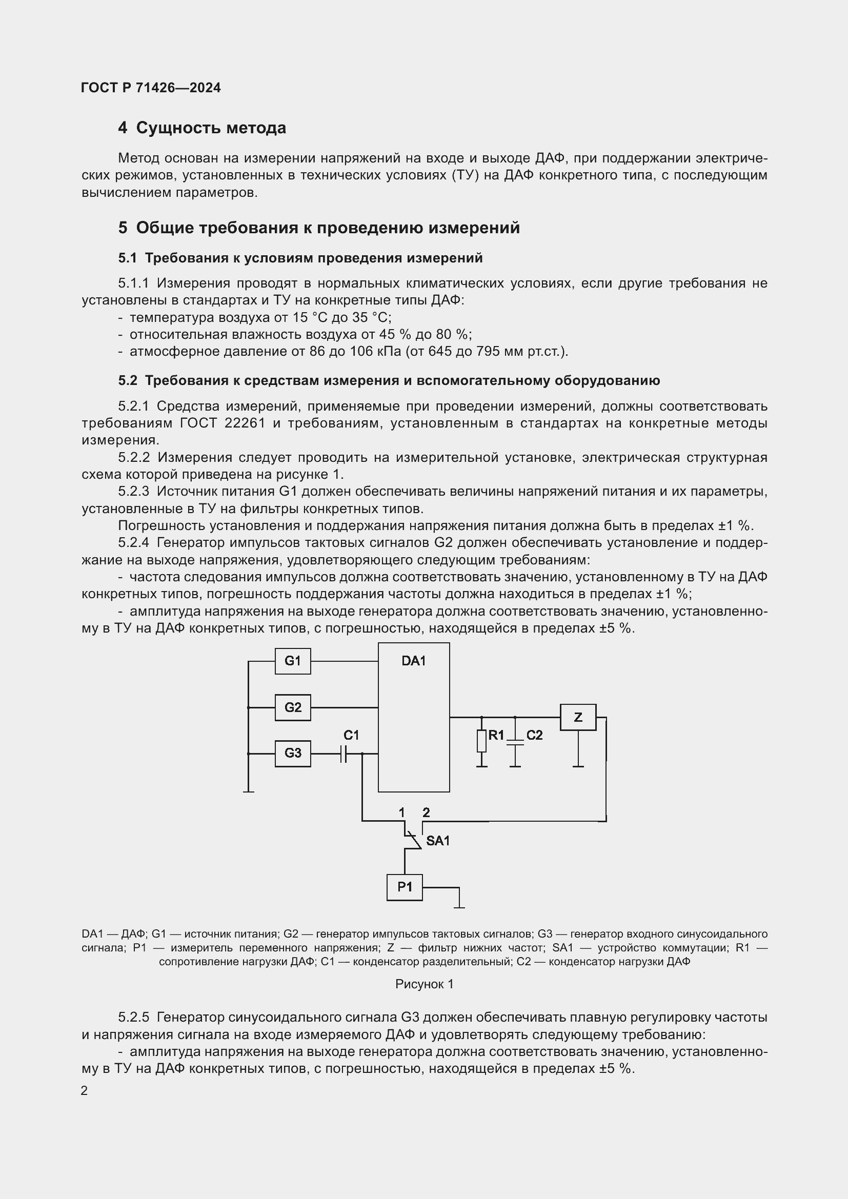 Страница 4 ГОСТ Р 71426-2024