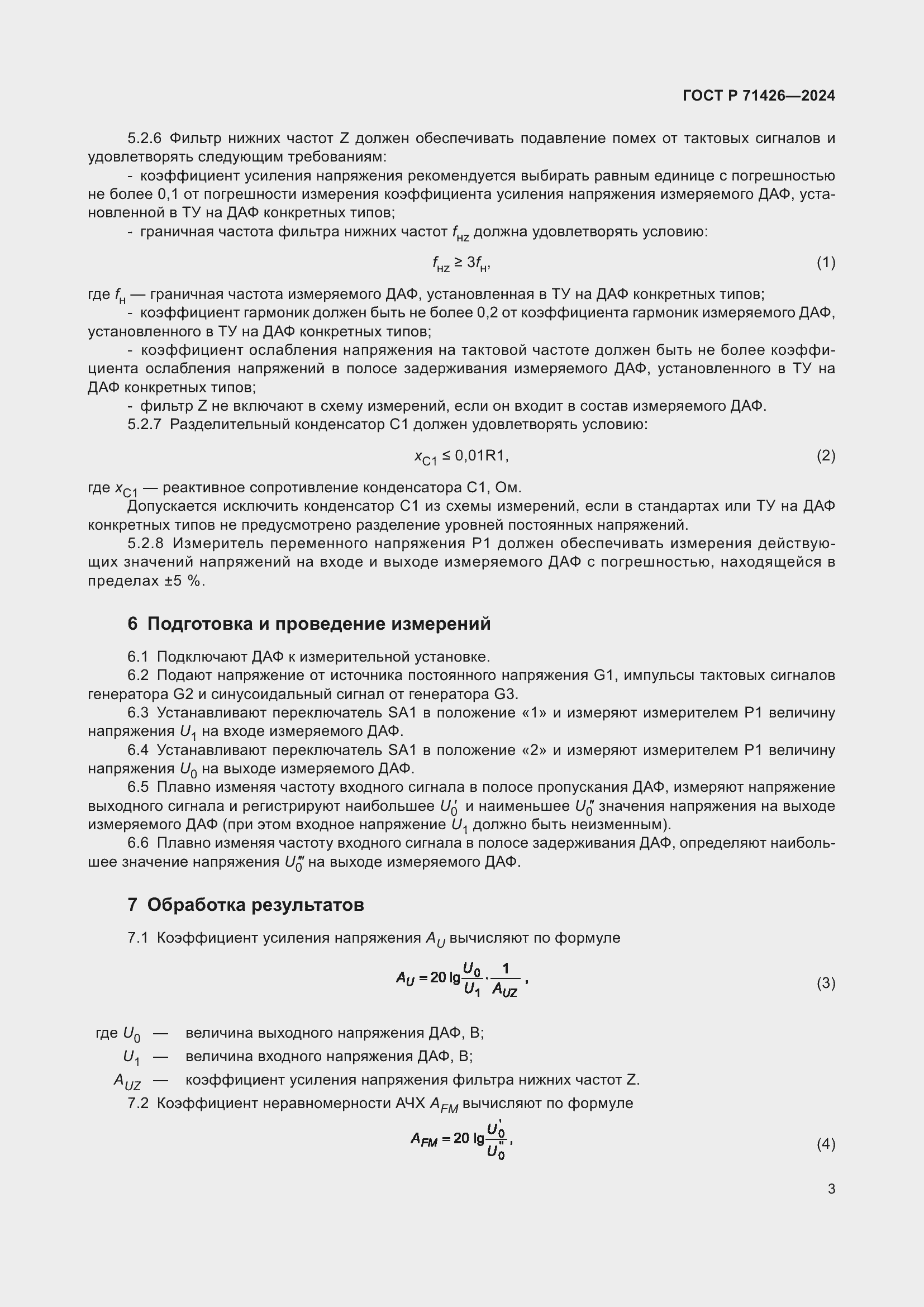 Страница 5 ГОСТ Р 71426-2024