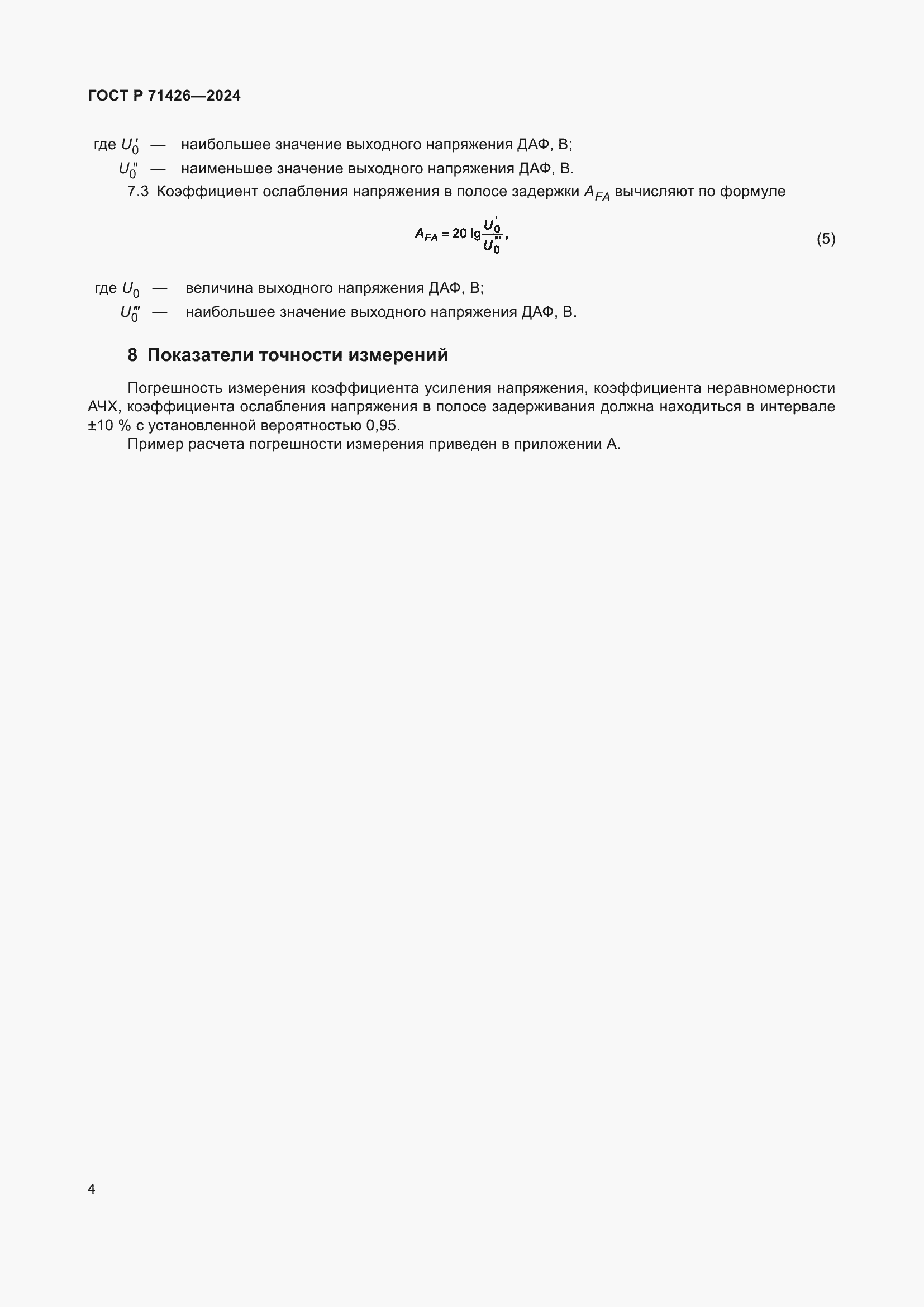 Страница 6 ГОСТ Р 71426-2024