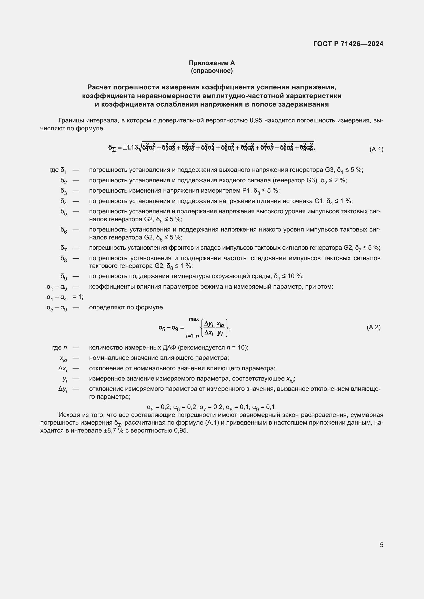 Страница 7 ГОСТ Р 71426-2024