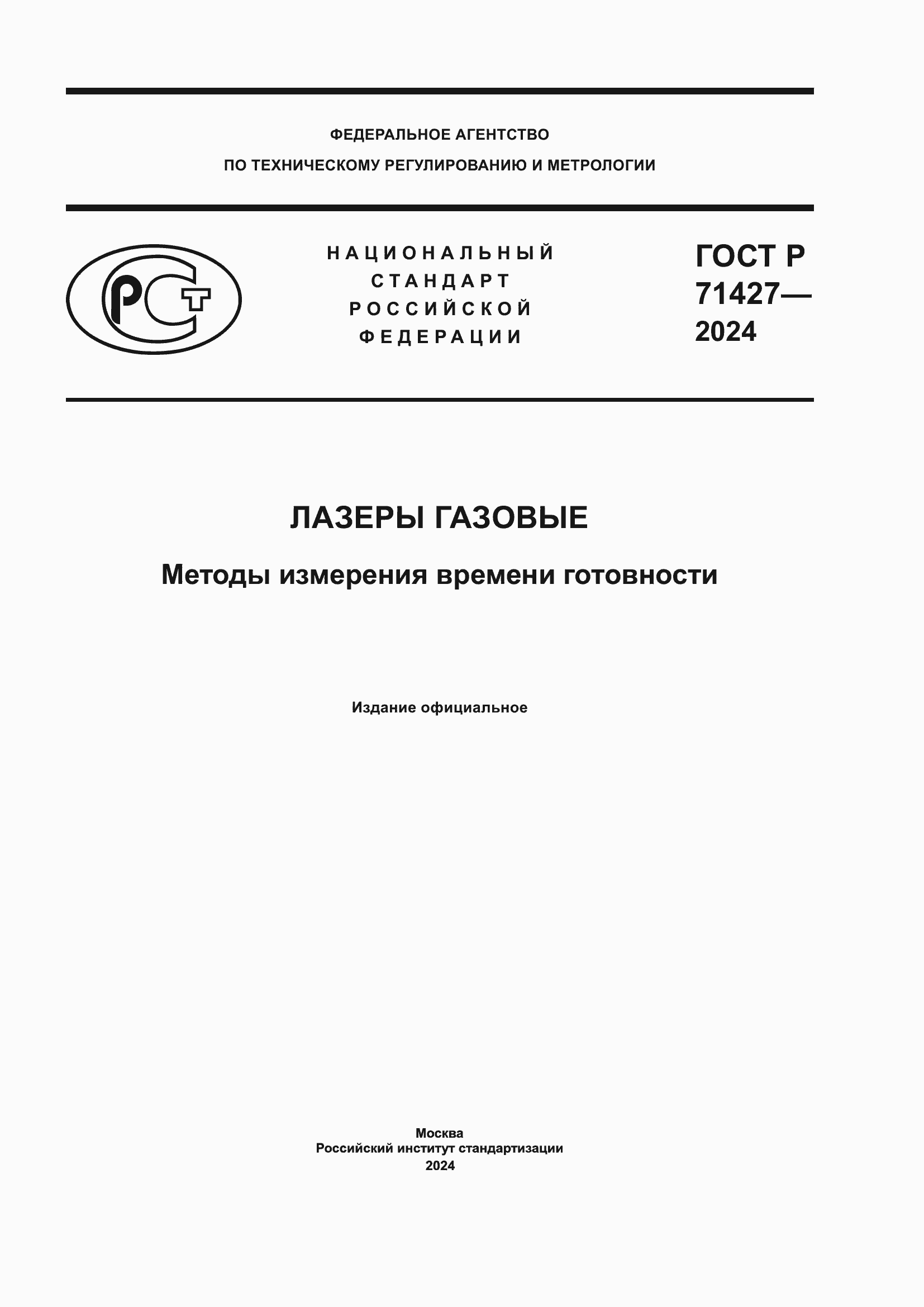 Страница 1 ГОСТ Р 71427-2024