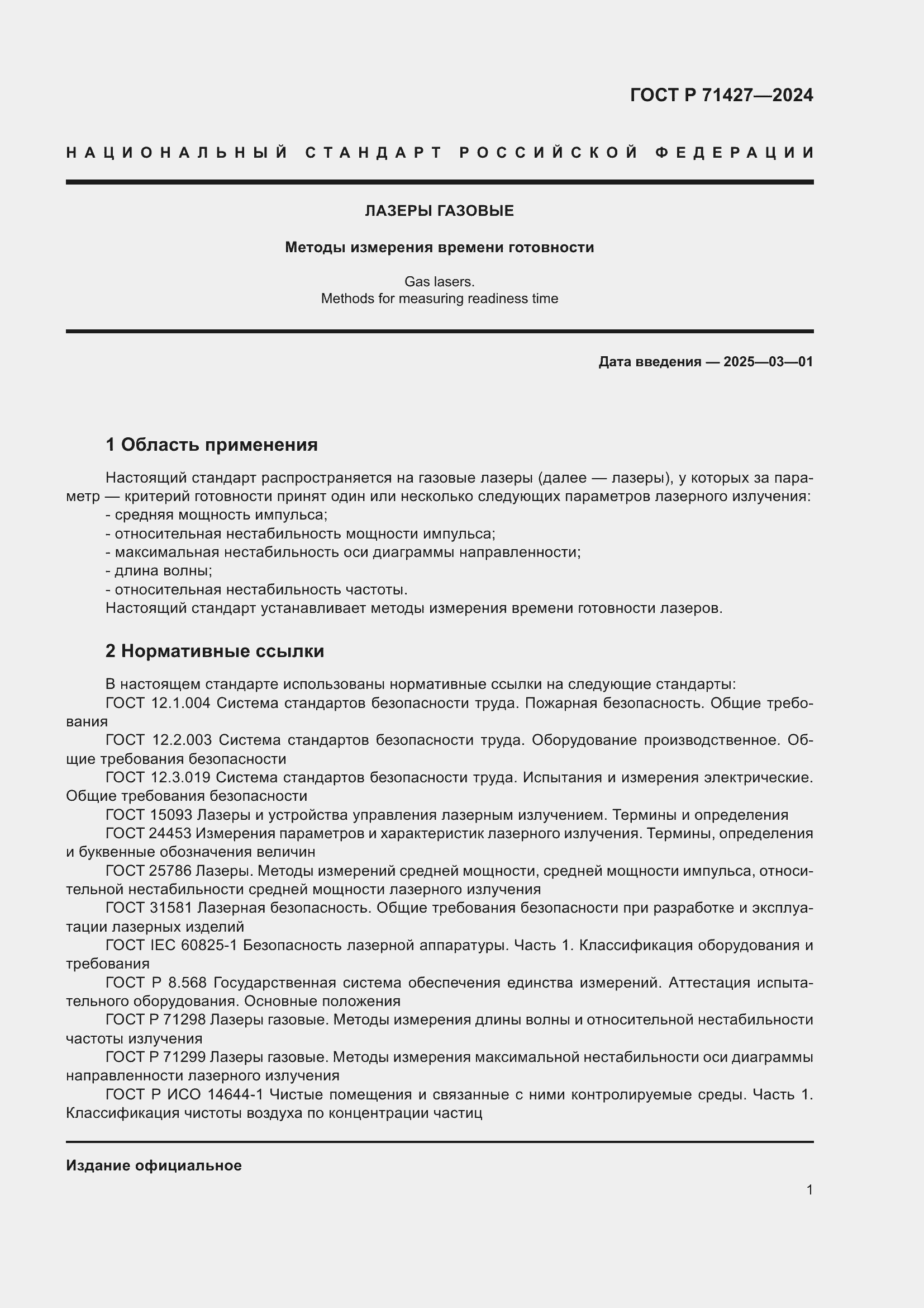 Страница 3 ГОСТ Р 71427-2024