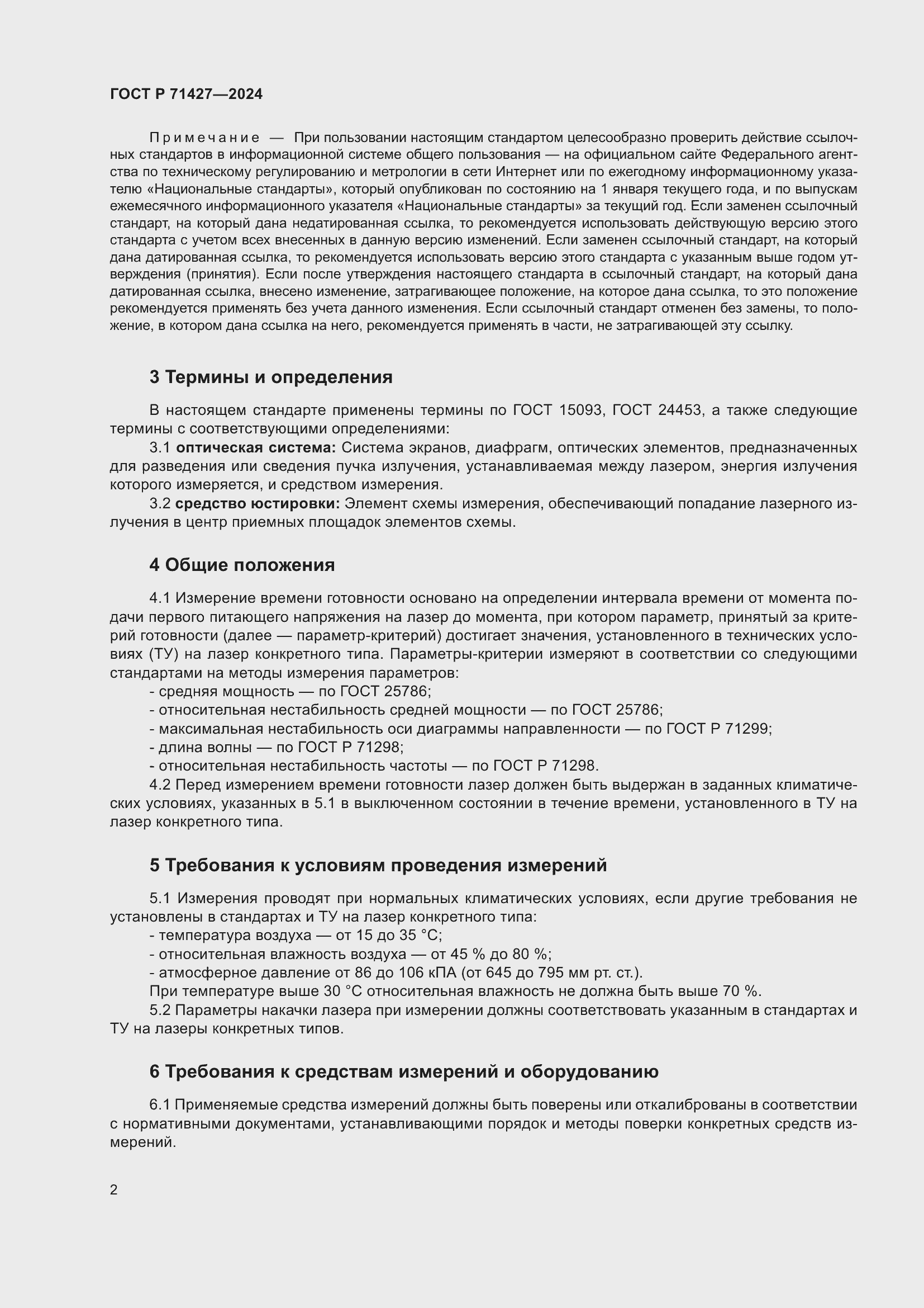 Страница 4 ГОСТ Р 71427-2024