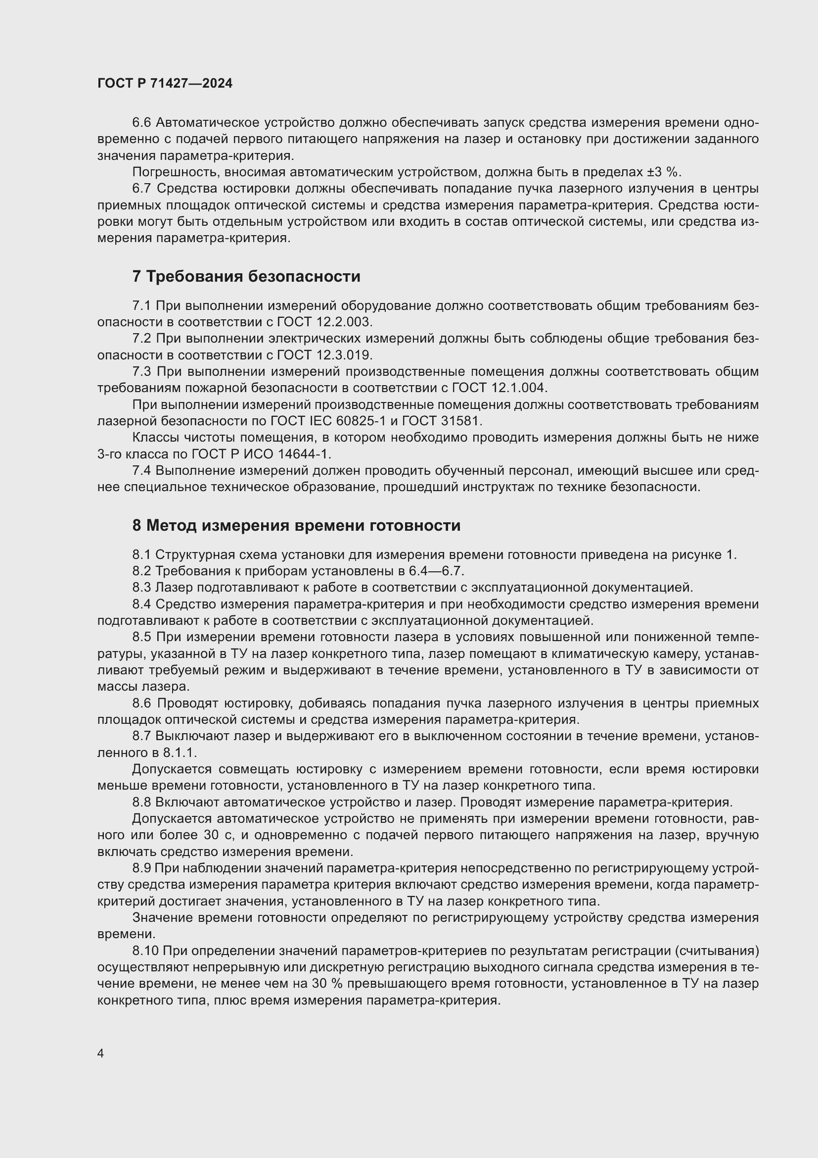 Страница 6 ГОСТ Р 71427-2024