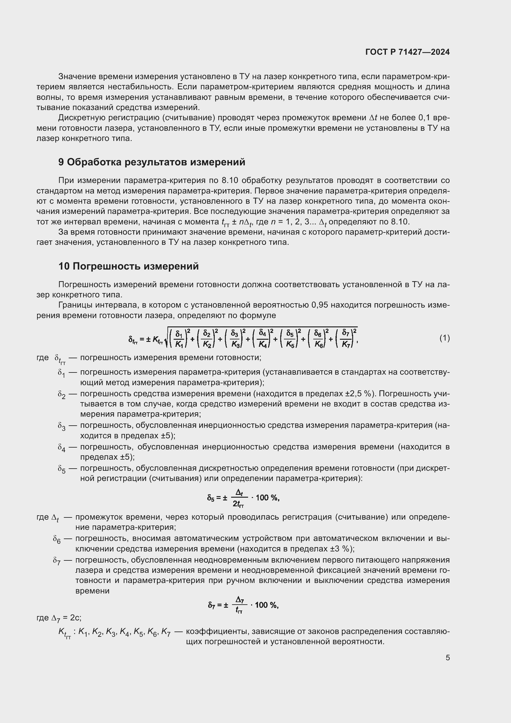 Страница 7 ГОСТ Р 71427-2024