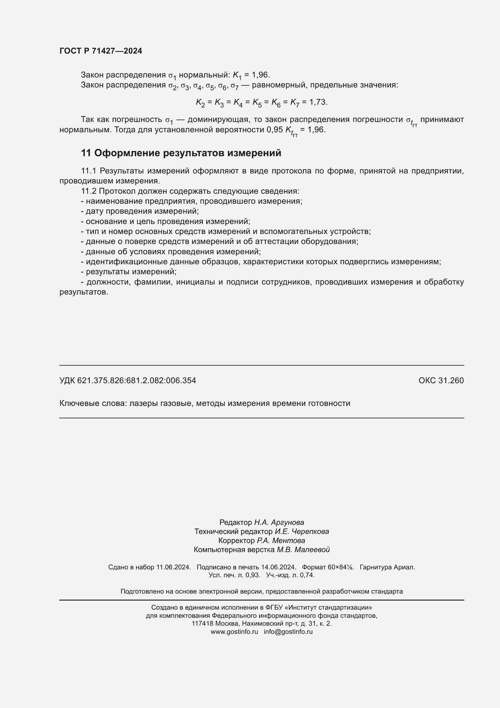 Страница 8 ГОСТ Р 71427-2024