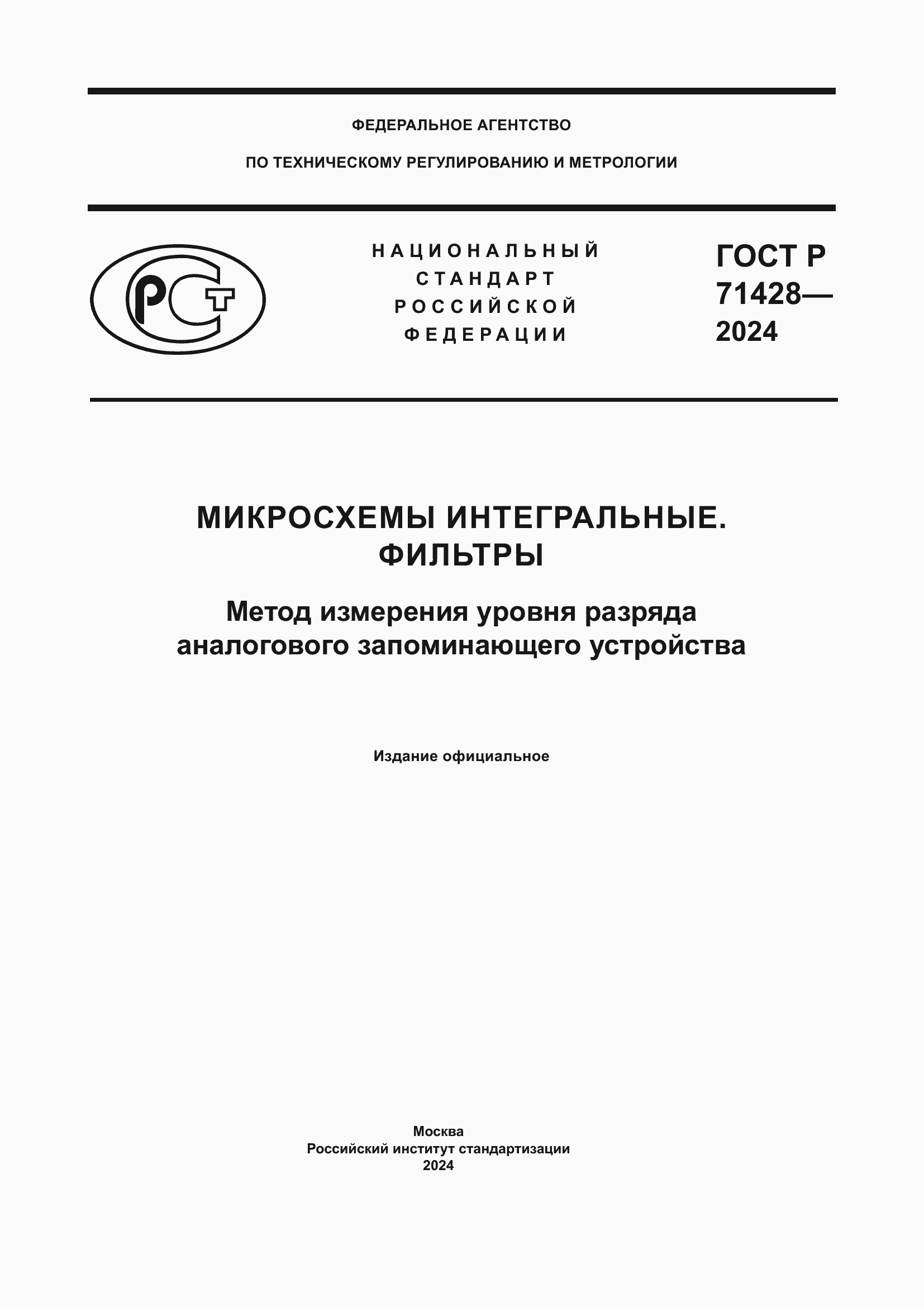 Страница 1 ГОСТ Р 71428-2024