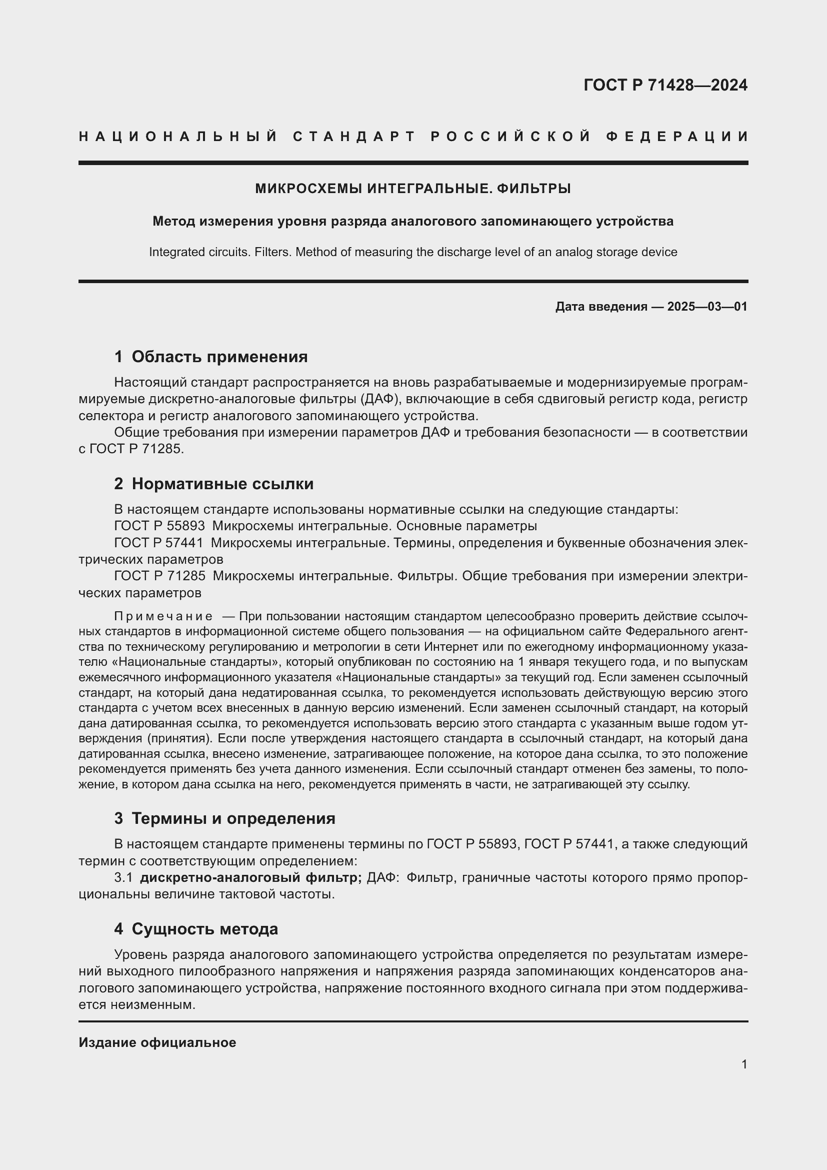 Страница 3 ГОСТ Р 71428-2024