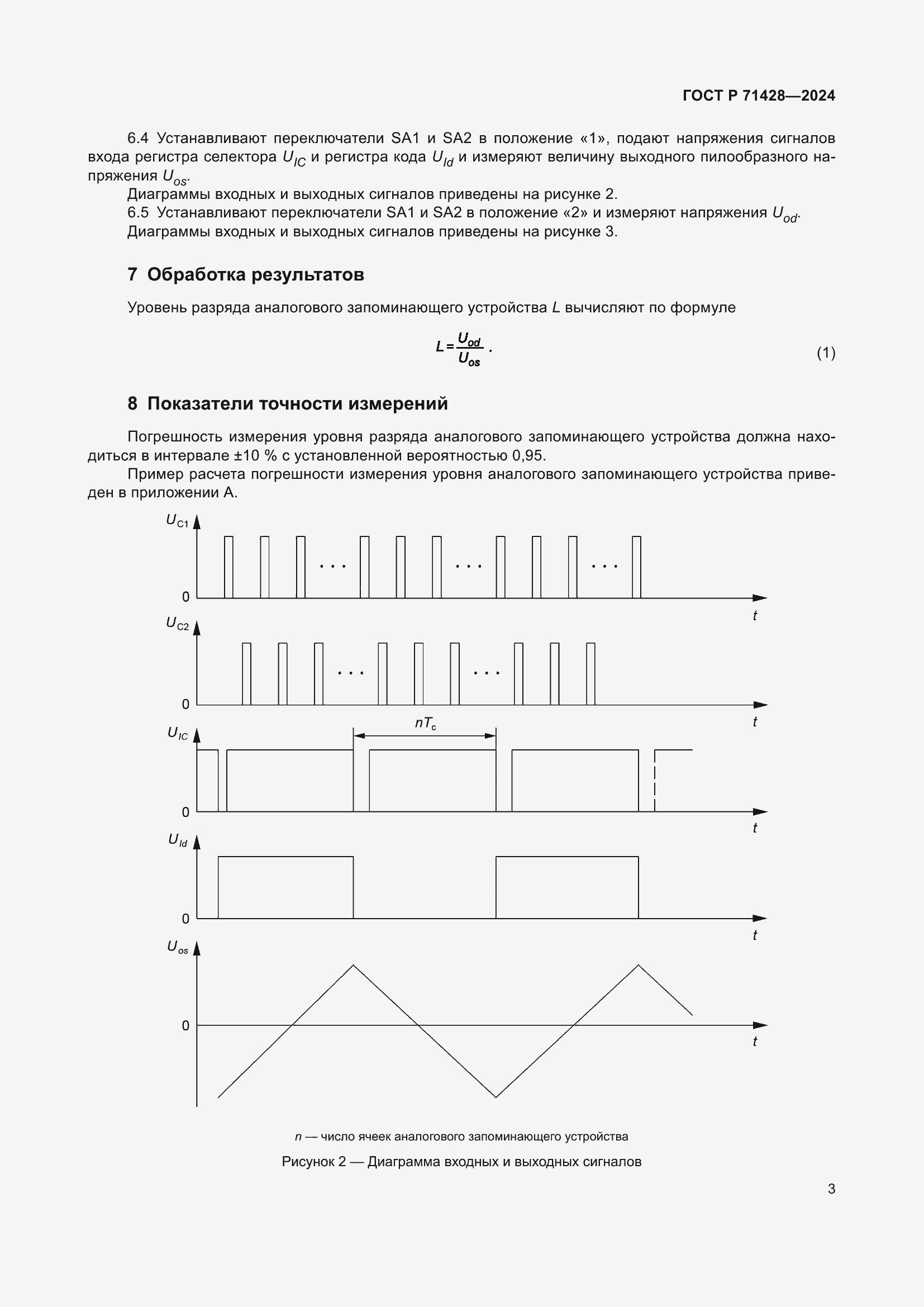 Страница 5 ГОСТ Р 71428-2024