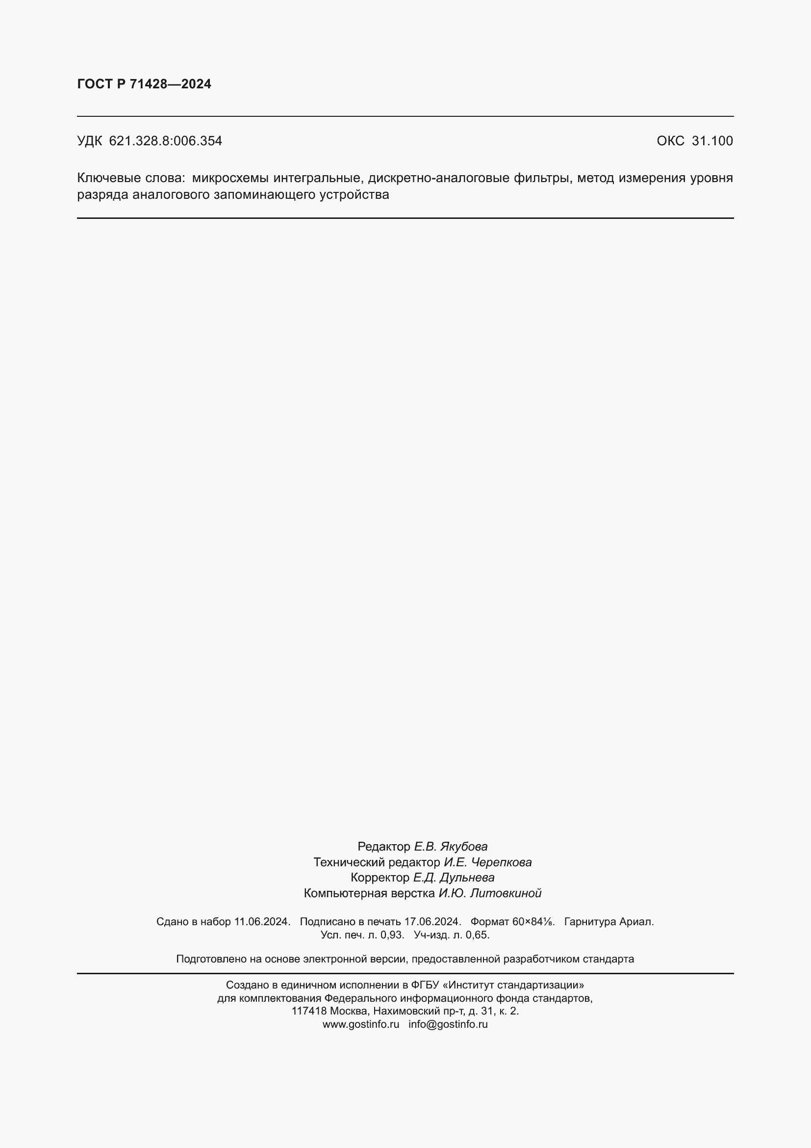 Страница 8 ГОСТ Р 71428-2024