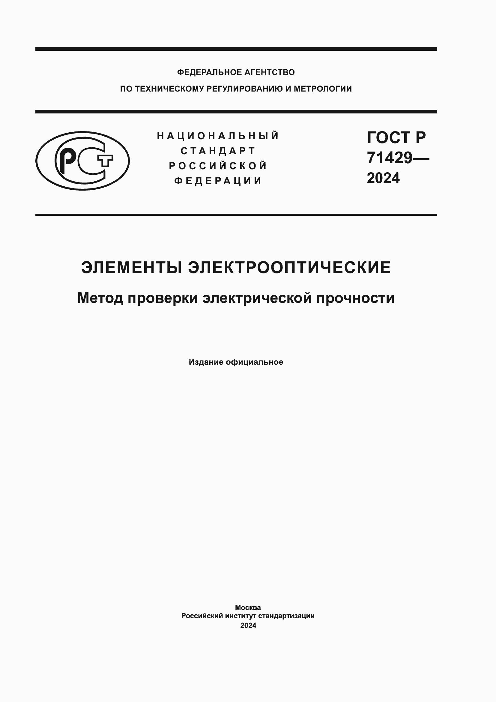 Страница 1 ГОСТ Р 71429-2024