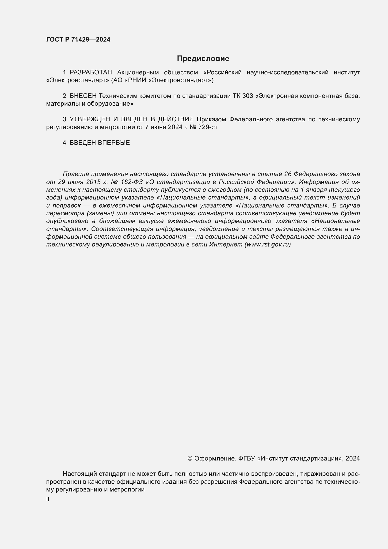 Страница 2 ГОСТ Р 71429-2024