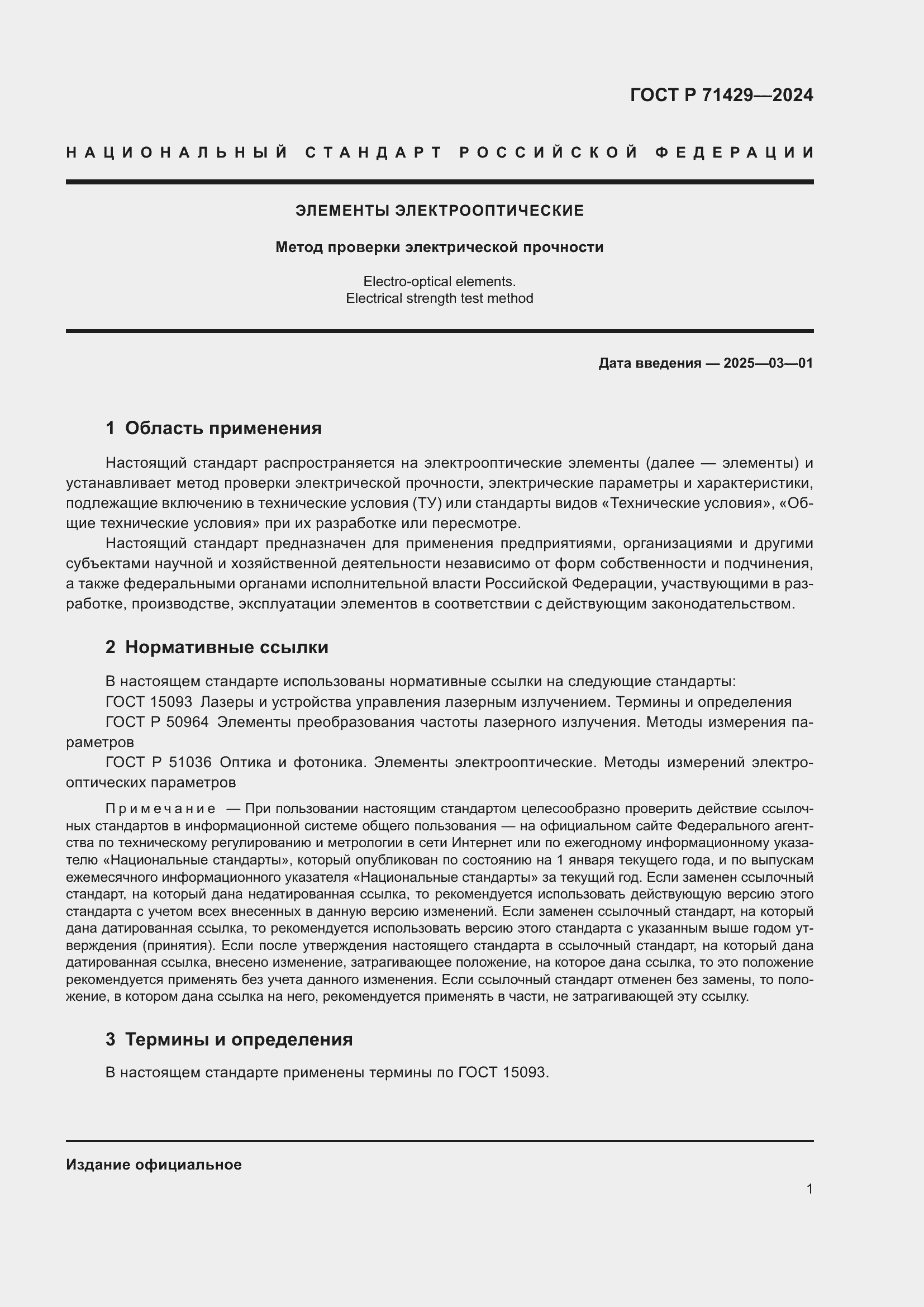 Страница 3 ГОСТ Р 71429-2024