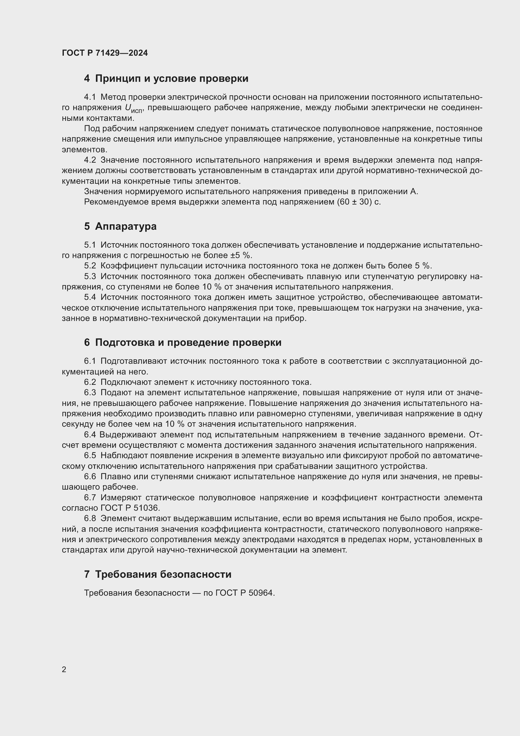 Страница 4 ГОСТ Р 71429-2024