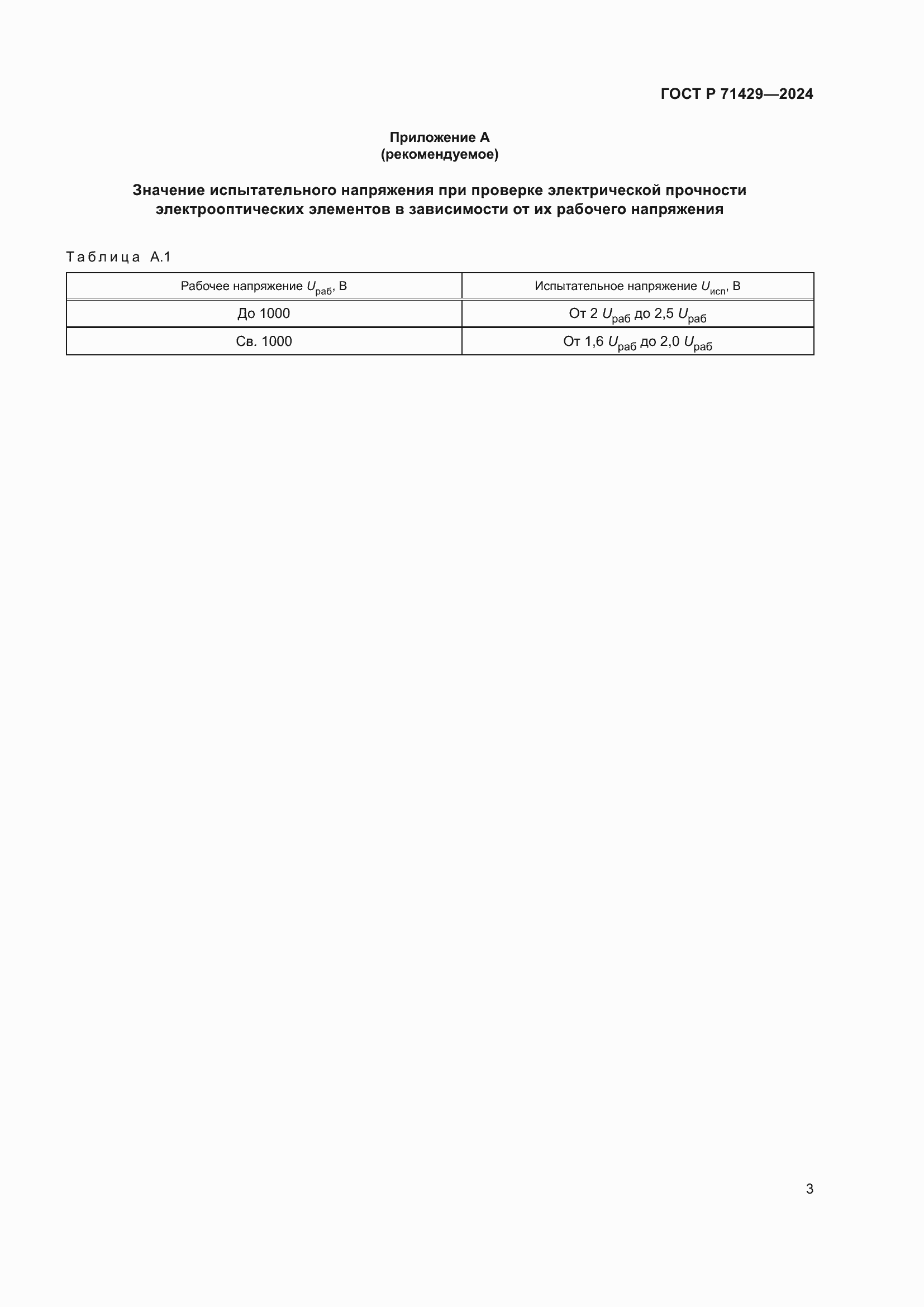 Страница 5 ГОСТ Р 71429-2024