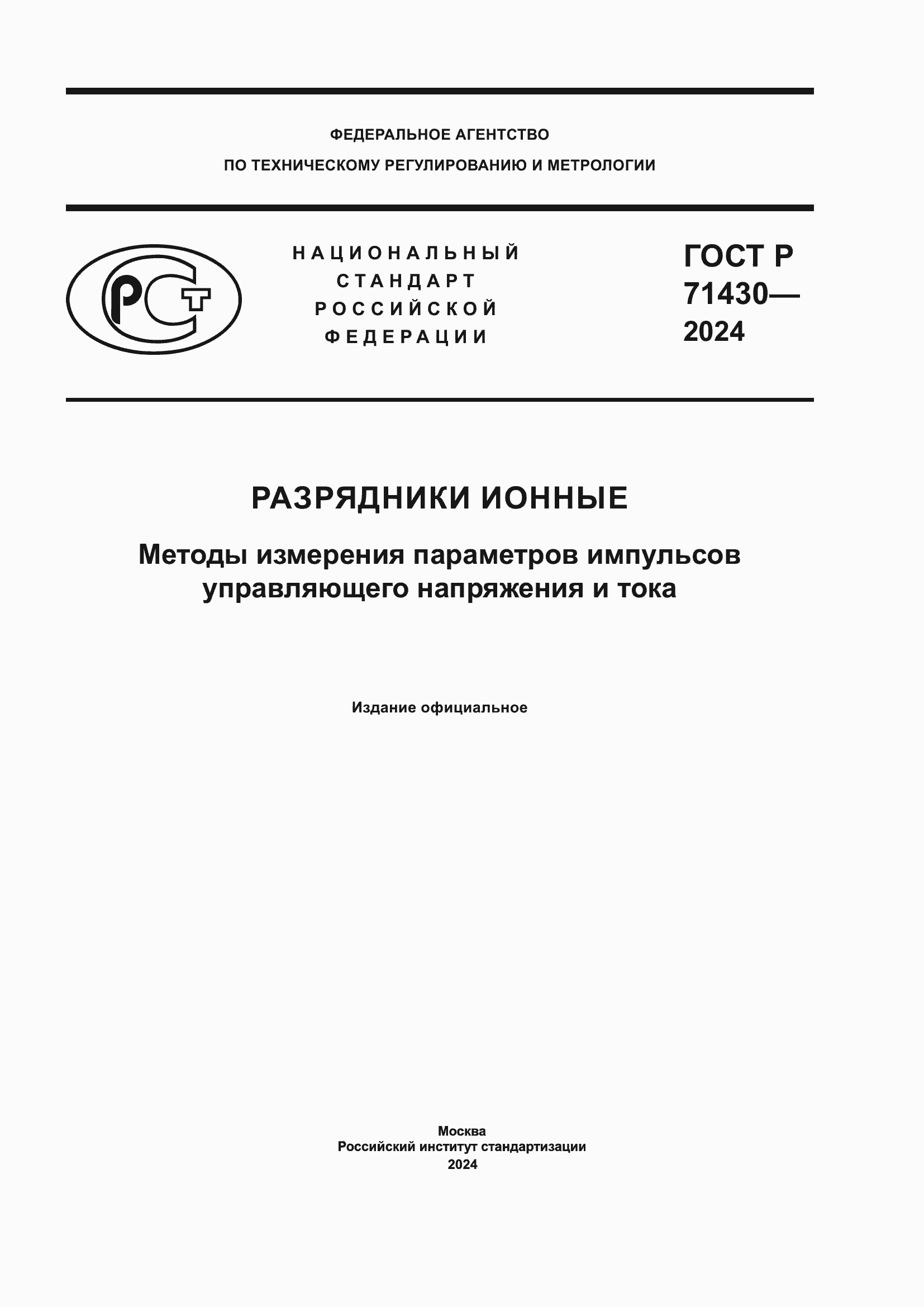 Страница 1 ГОСТ Р 71430-2024