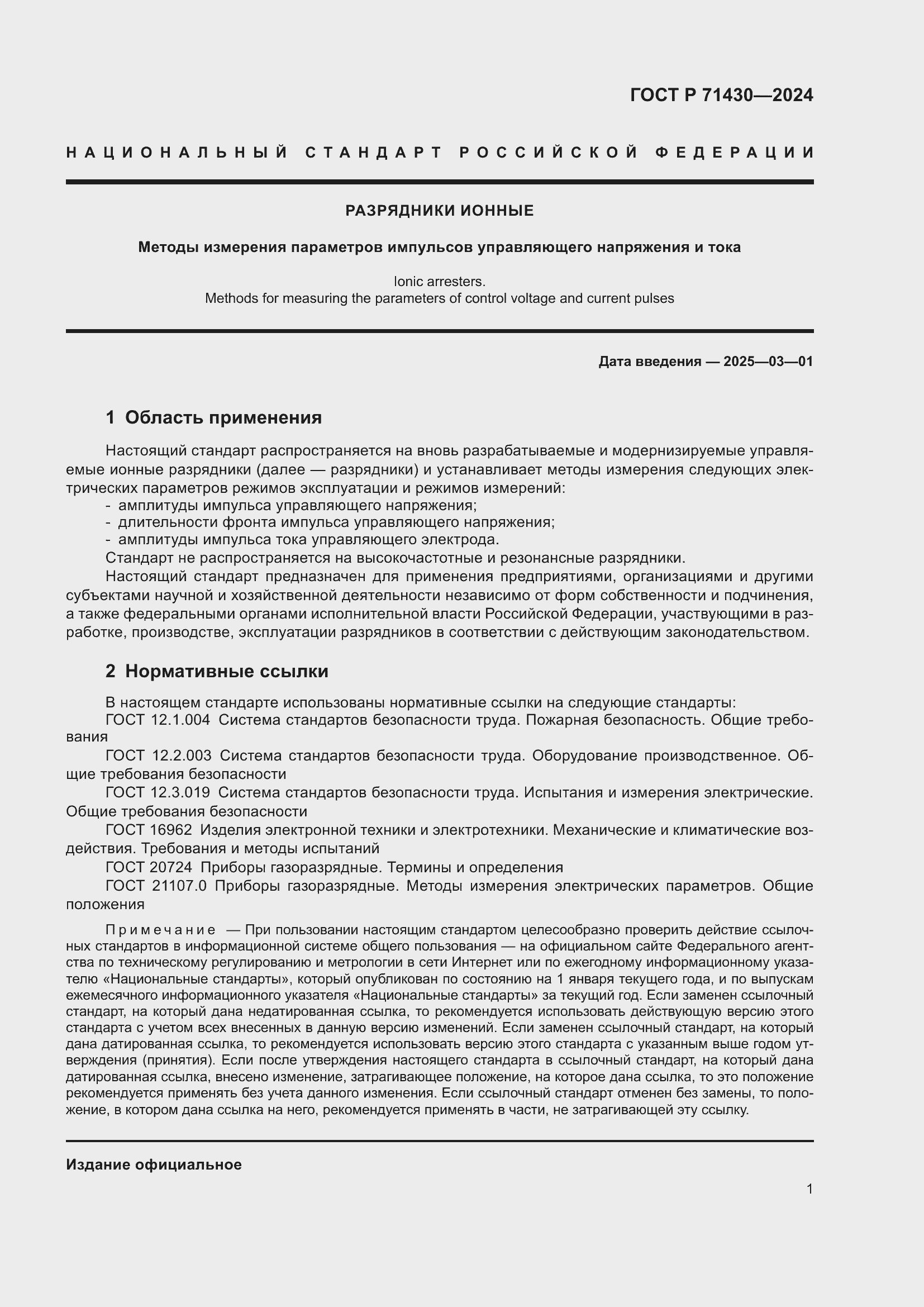 Страница 3 ГОСТ Р 71430-2024