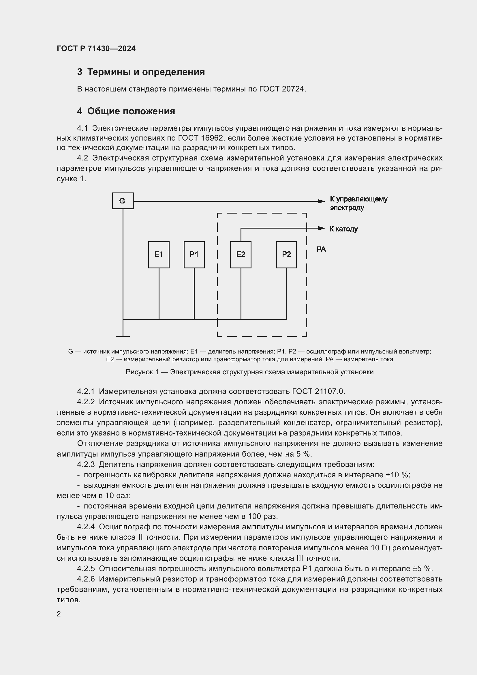 Страница 4 ГОСТ Р 71430-2024
