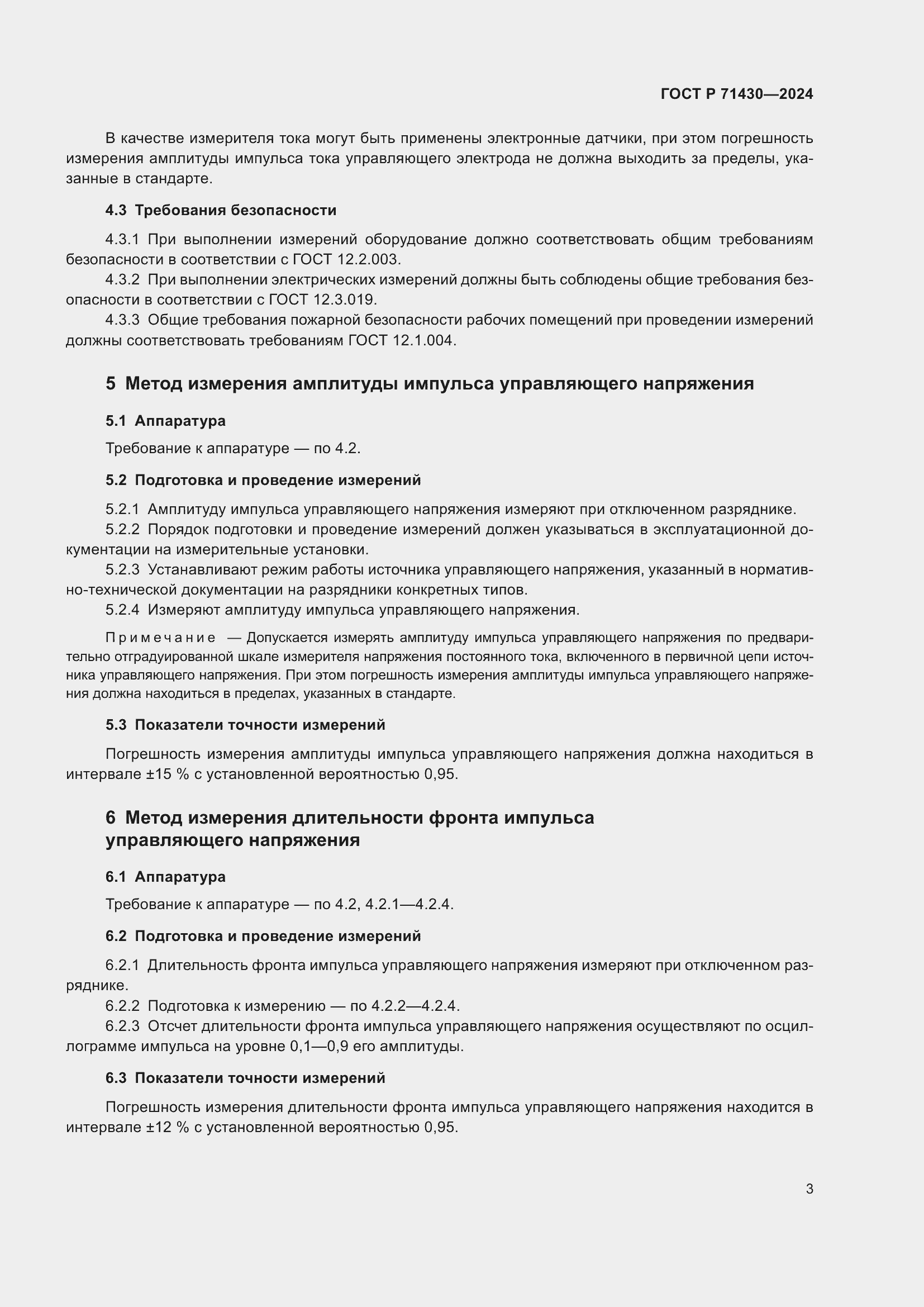 Страница 5 ГОСТ Р 71430-2024