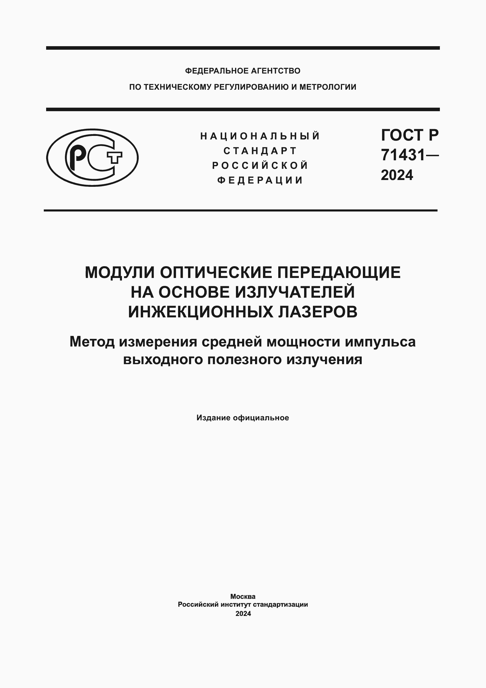 Страница 1 ГОСТ Р 71431-2024