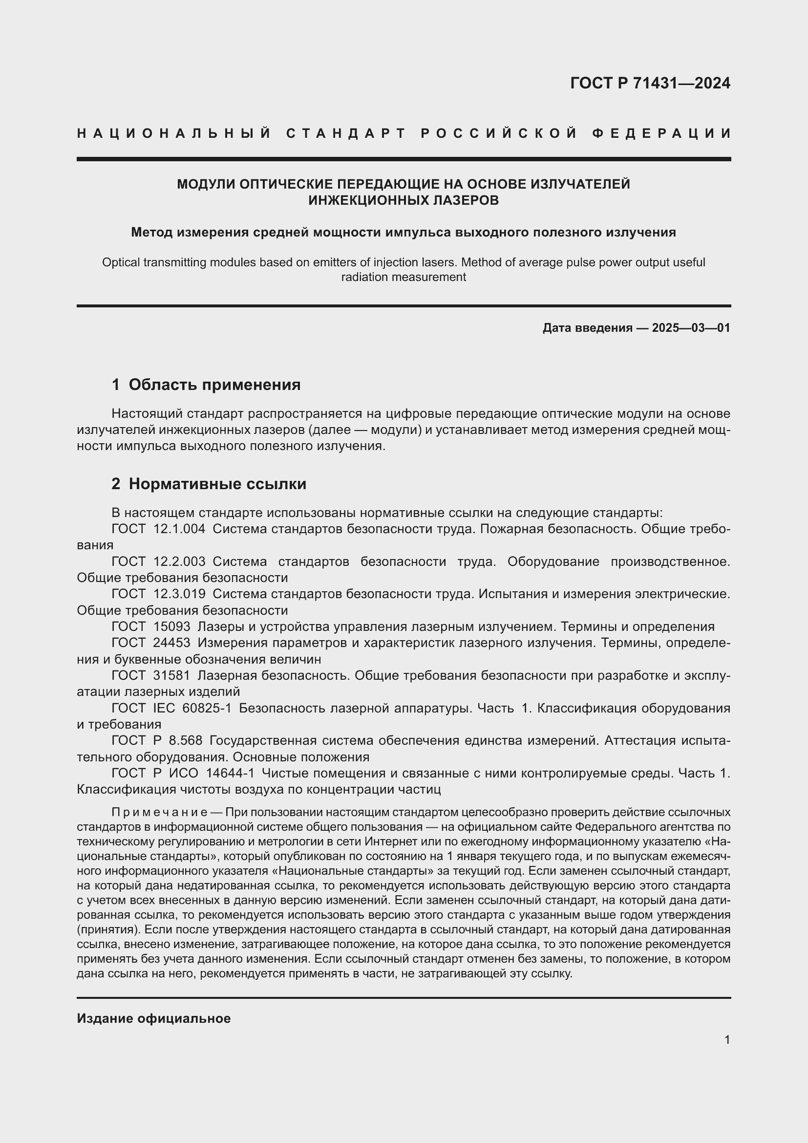 Страница 3 ГОСТ Р 71431-2024