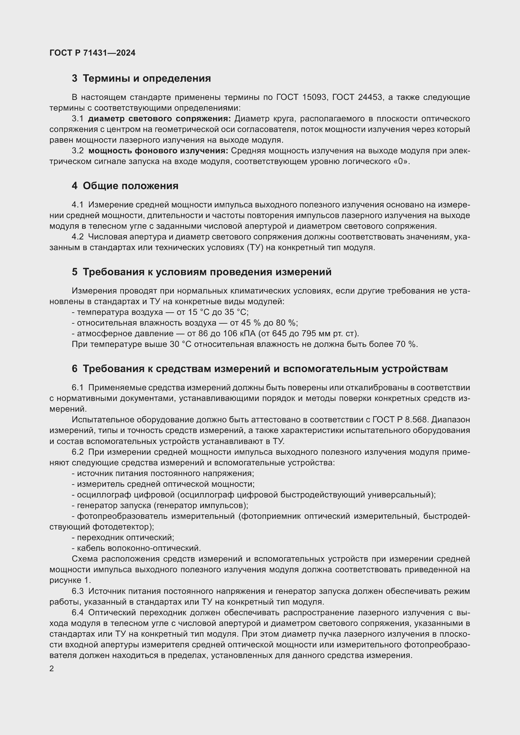 Страница 4 ГОСТ Р 71431-2024