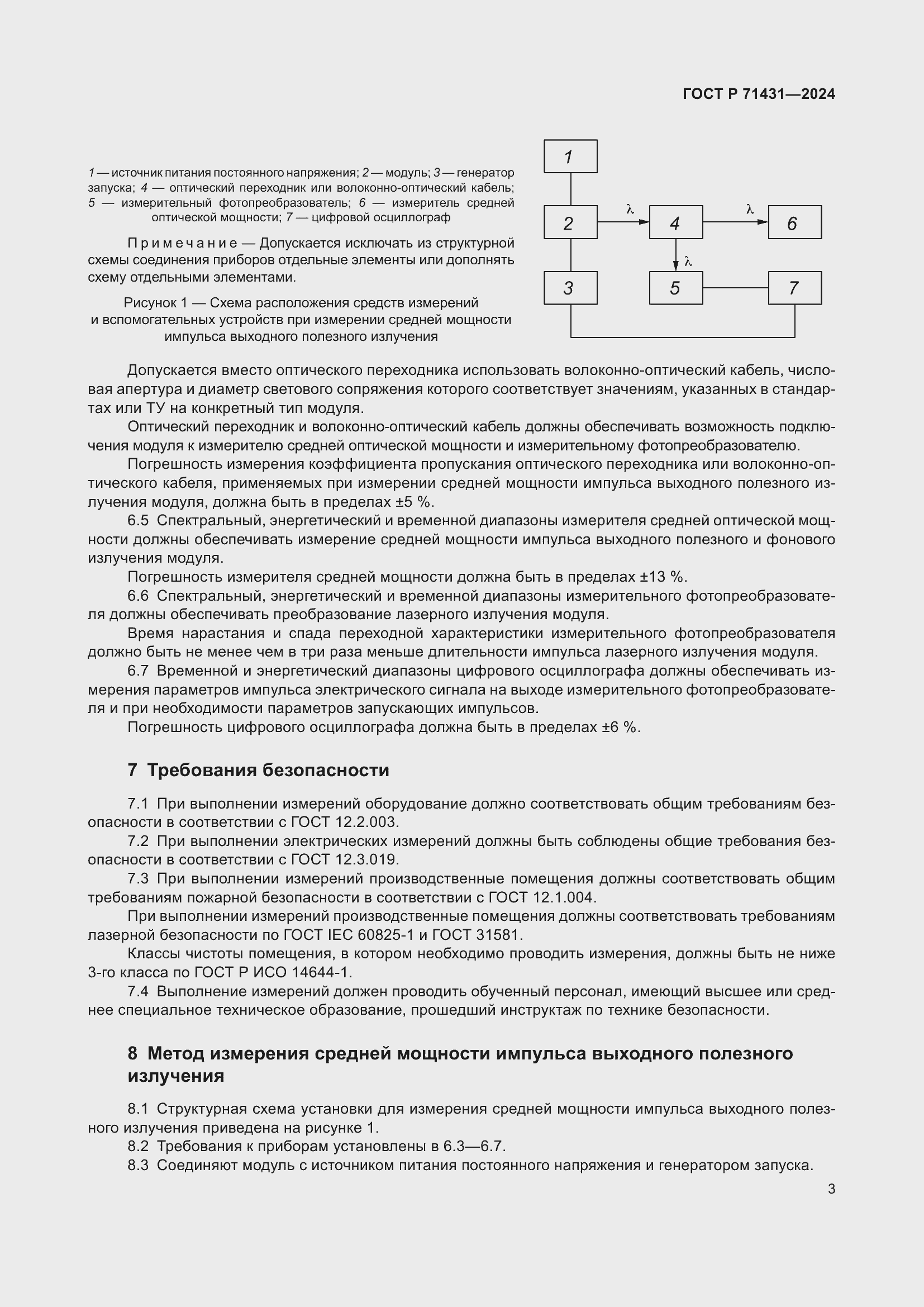 Страница 5 ГОСТ Р 71431-2024
