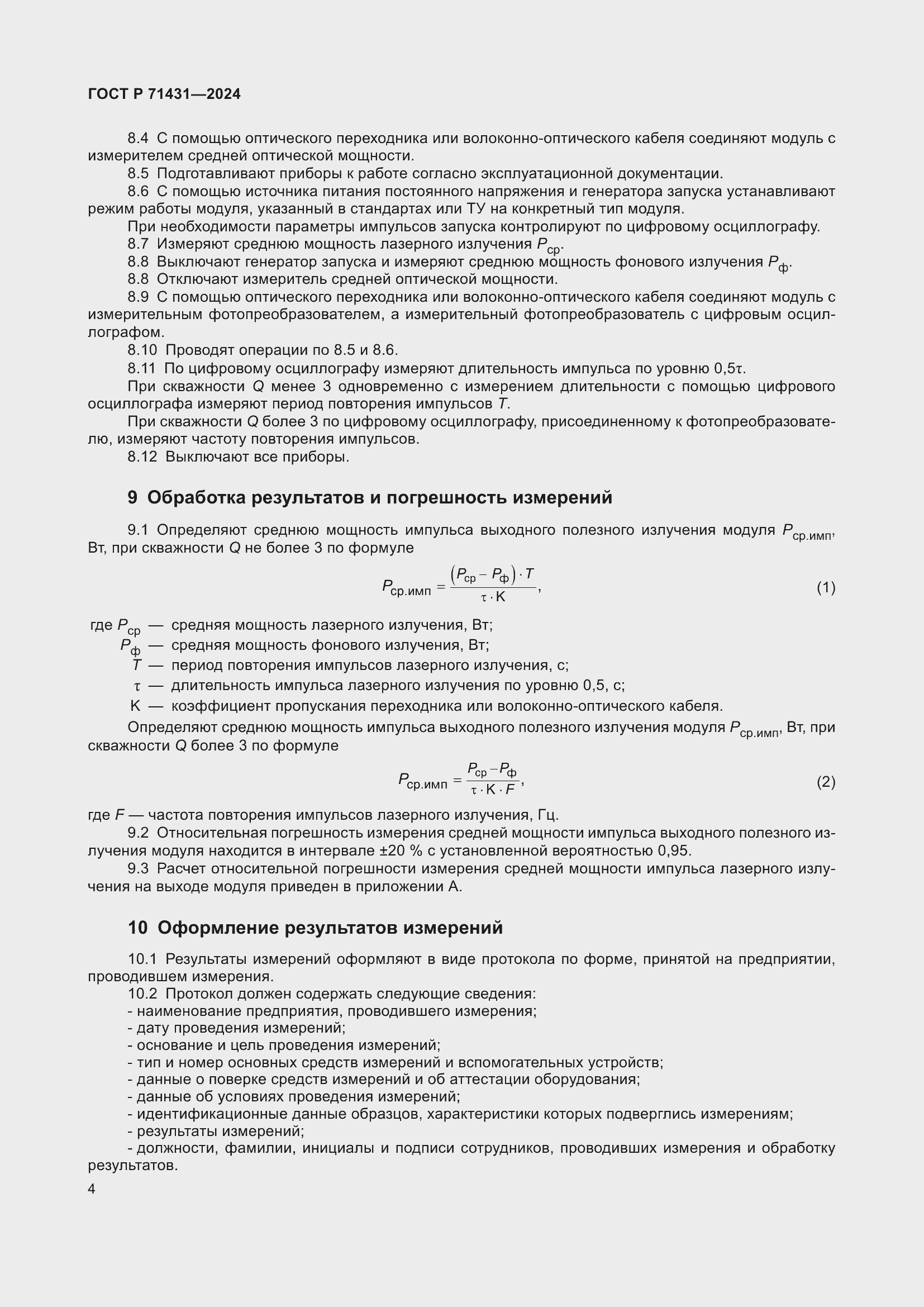 Страница 6 ГОСТ Р 71431-2024