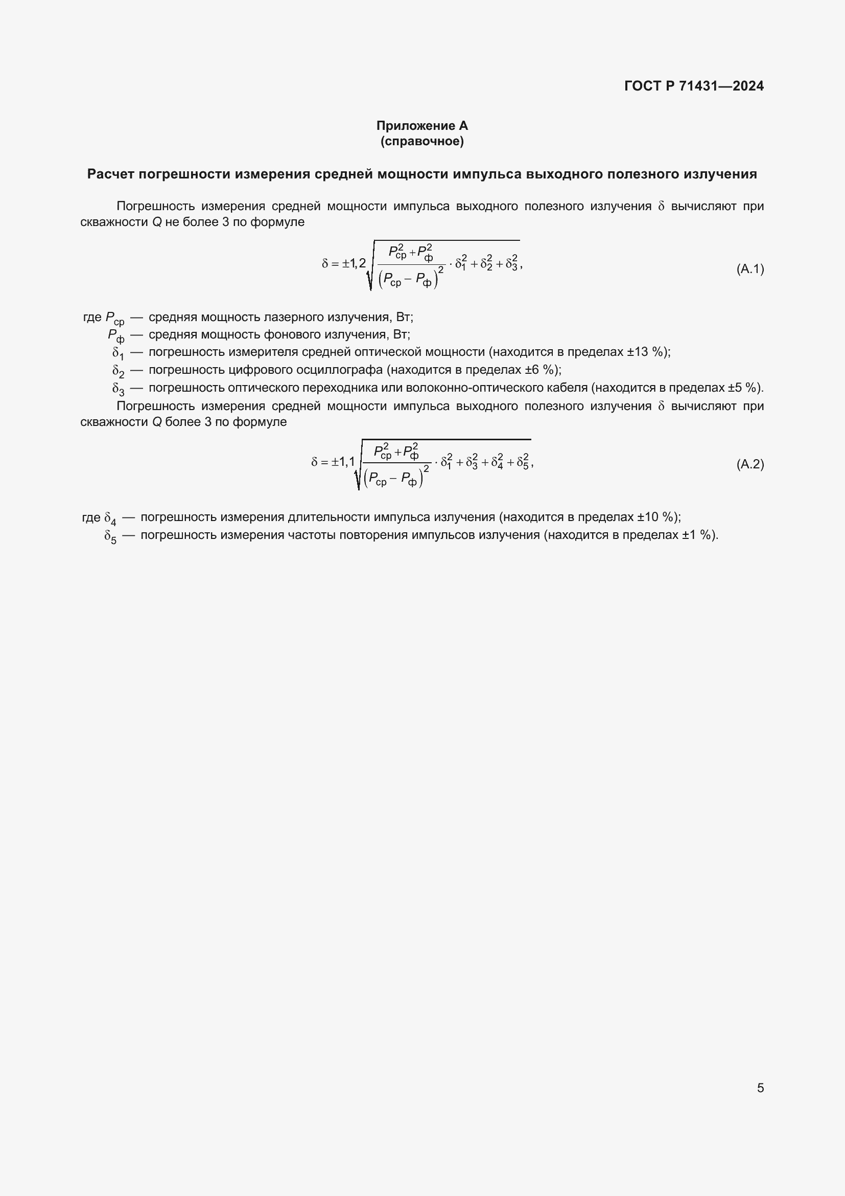 Страница 7 ГОСТ Р 71431-2024