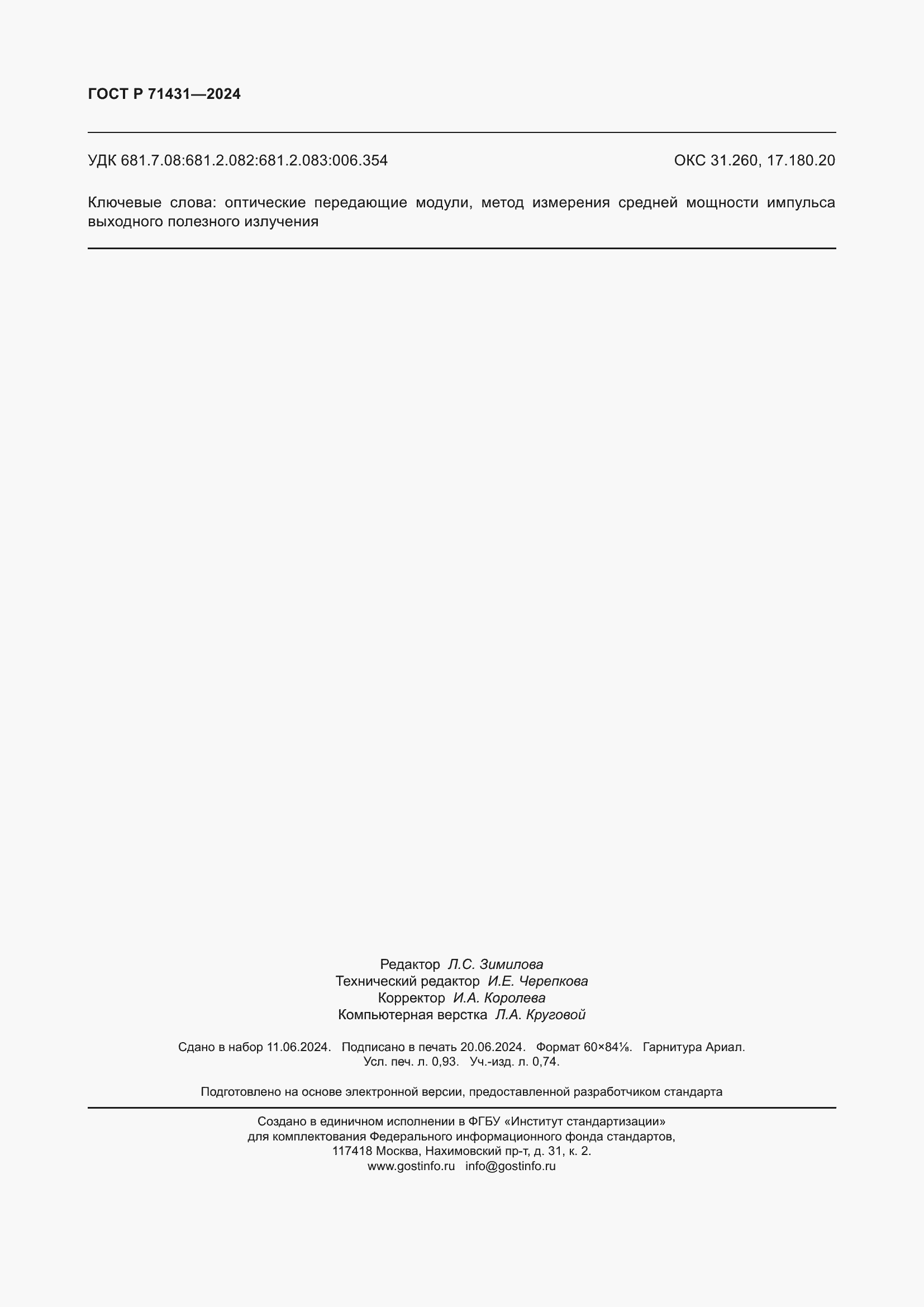 Страница 8 ГОСТ Р 71431-2024